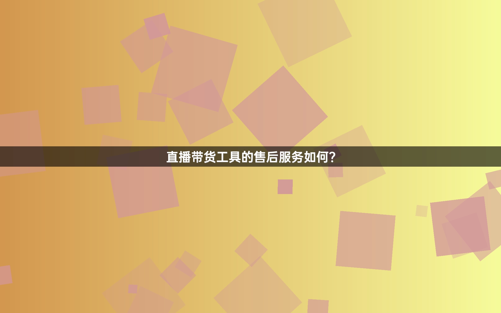 直播带货工具的售后服务如何？