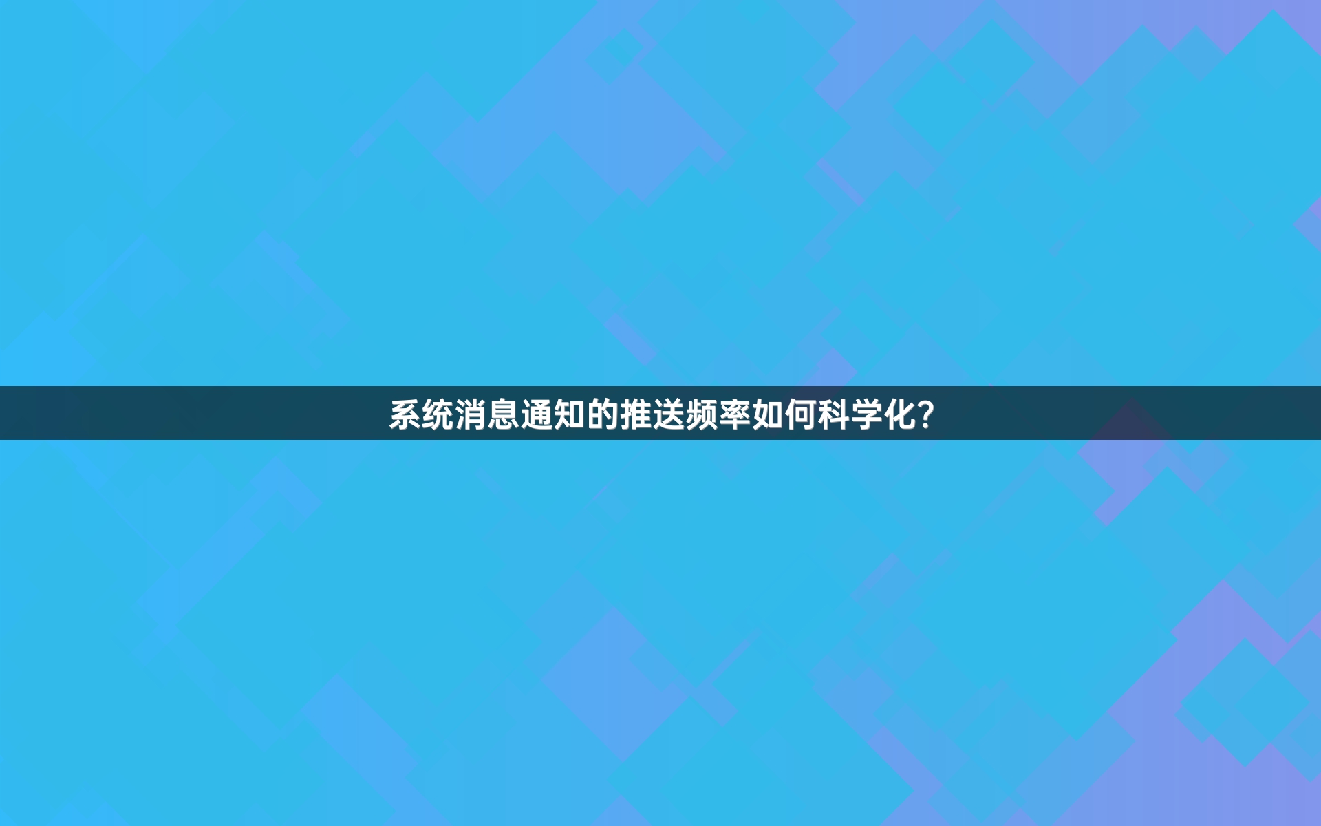 系统消息通知的推送频率如何科学化？