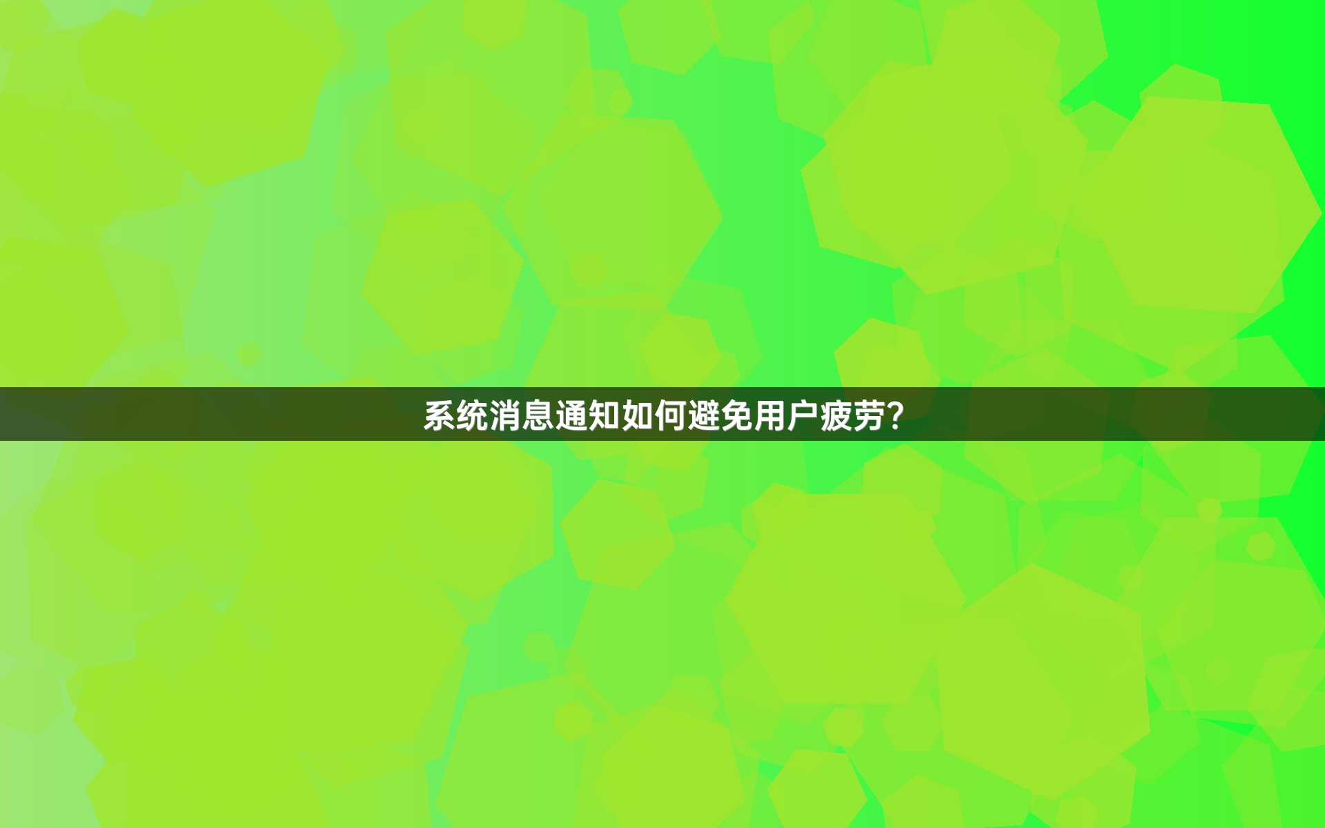 系统消息通知如何避免用户疲劳？