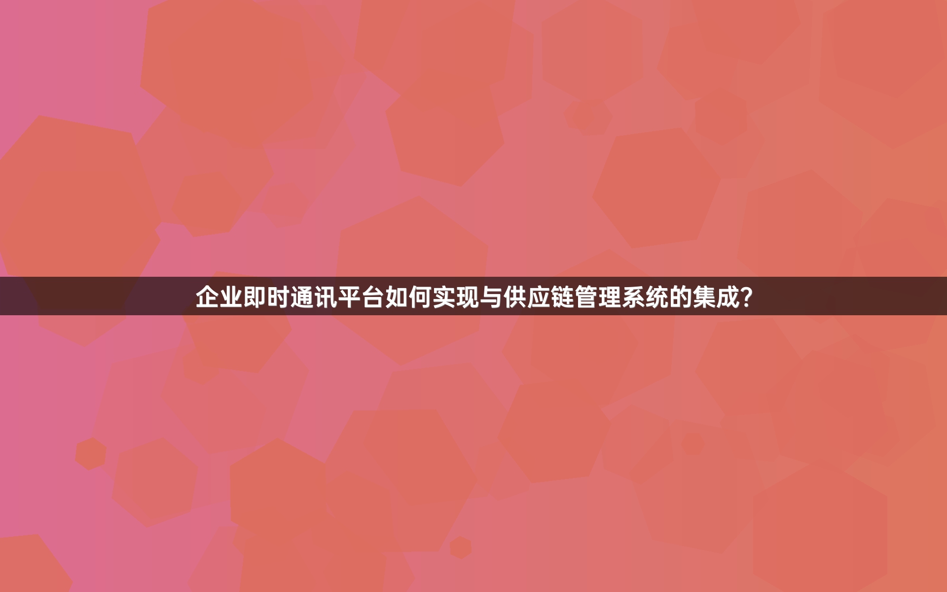 企业即时通讯平台如何实现与供应链管理系统的集成？