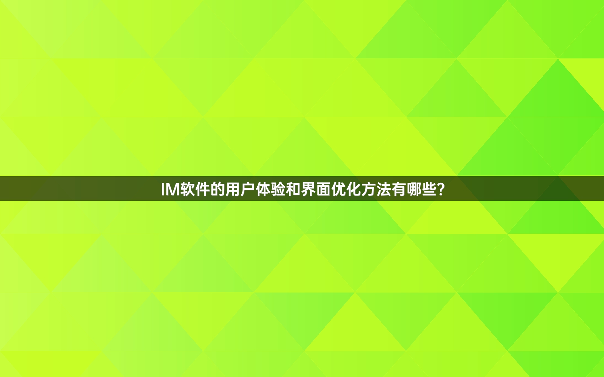 IM软件的用户体验和界面优化方法有哪些？