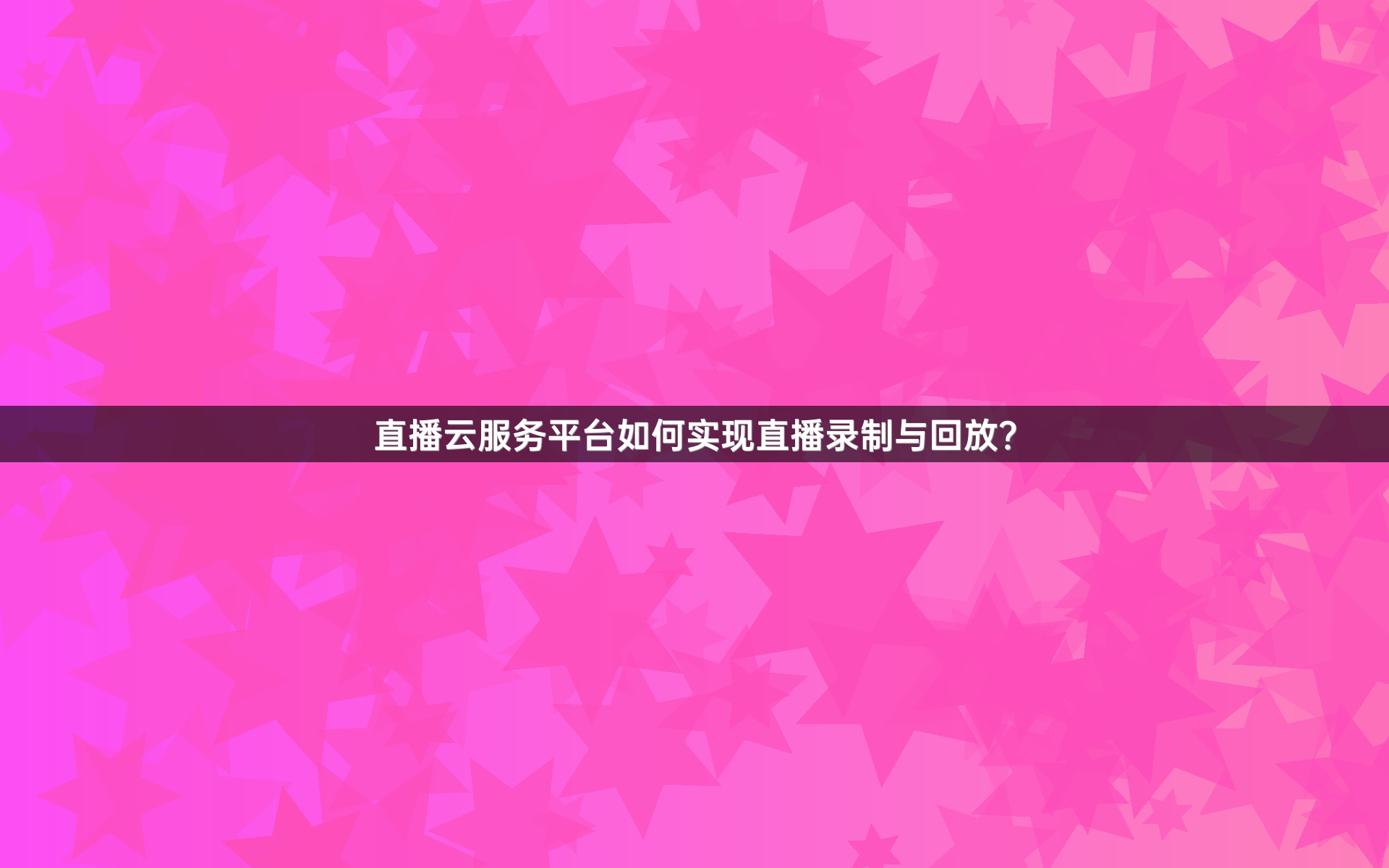 直播云服务平台如何实现直播录制与回放？