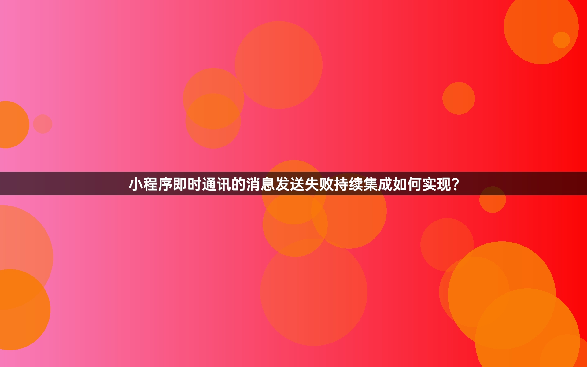 小程序即时通讯的消息发送失败持续集成如何实现？