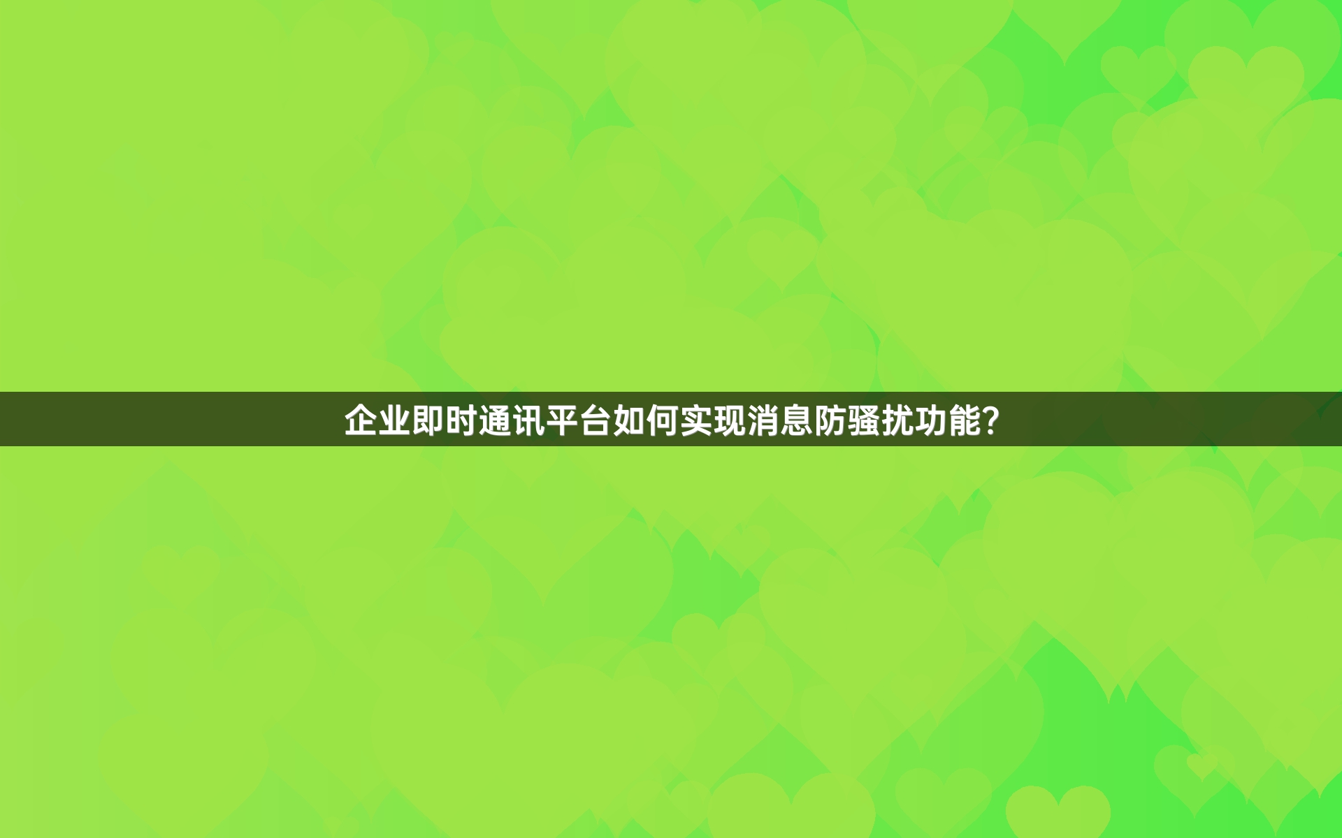 企业即时通讯平台如何实现消息防骚扰功能？