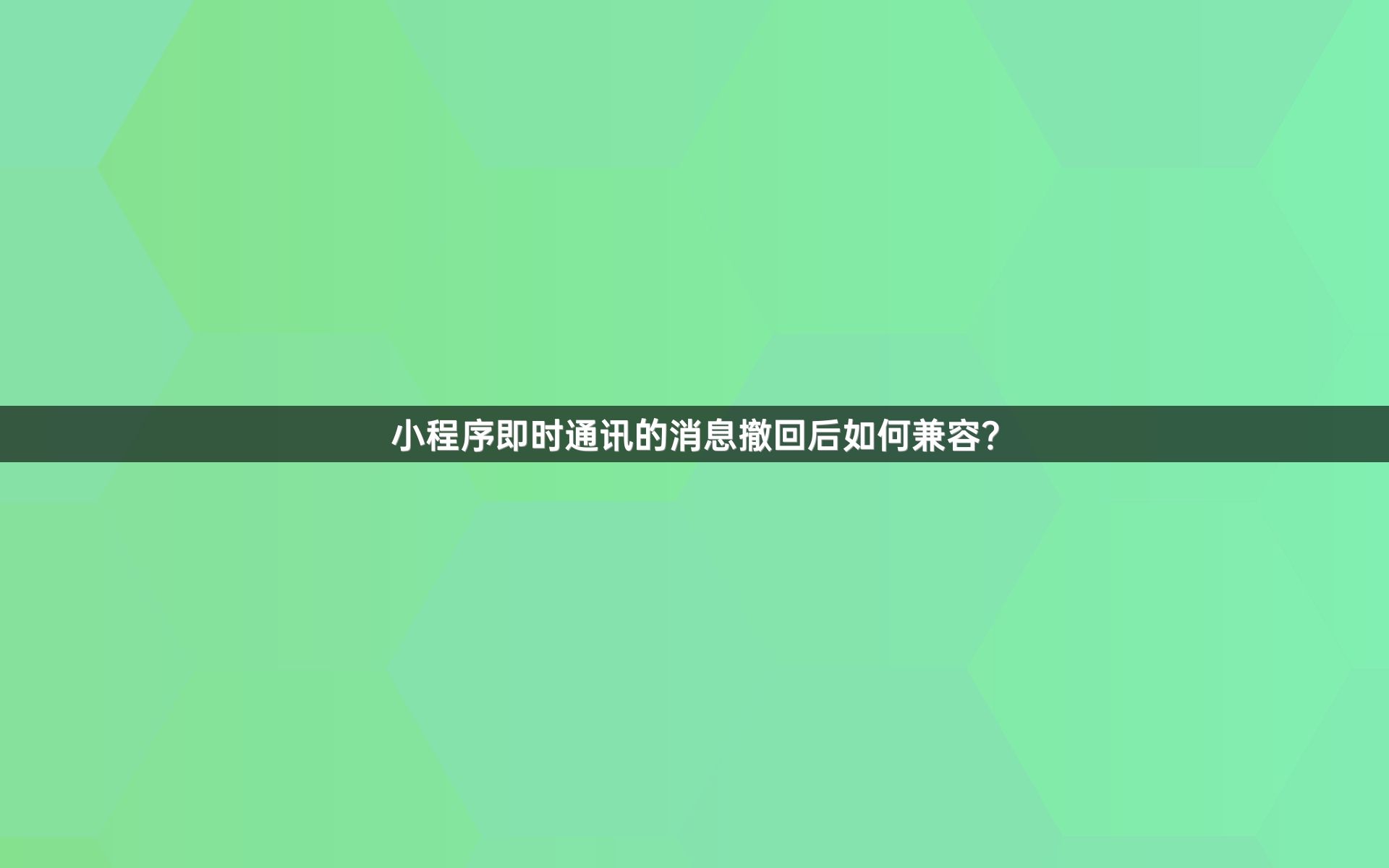 小程序即时通讯的消息撤回后如何兼容？