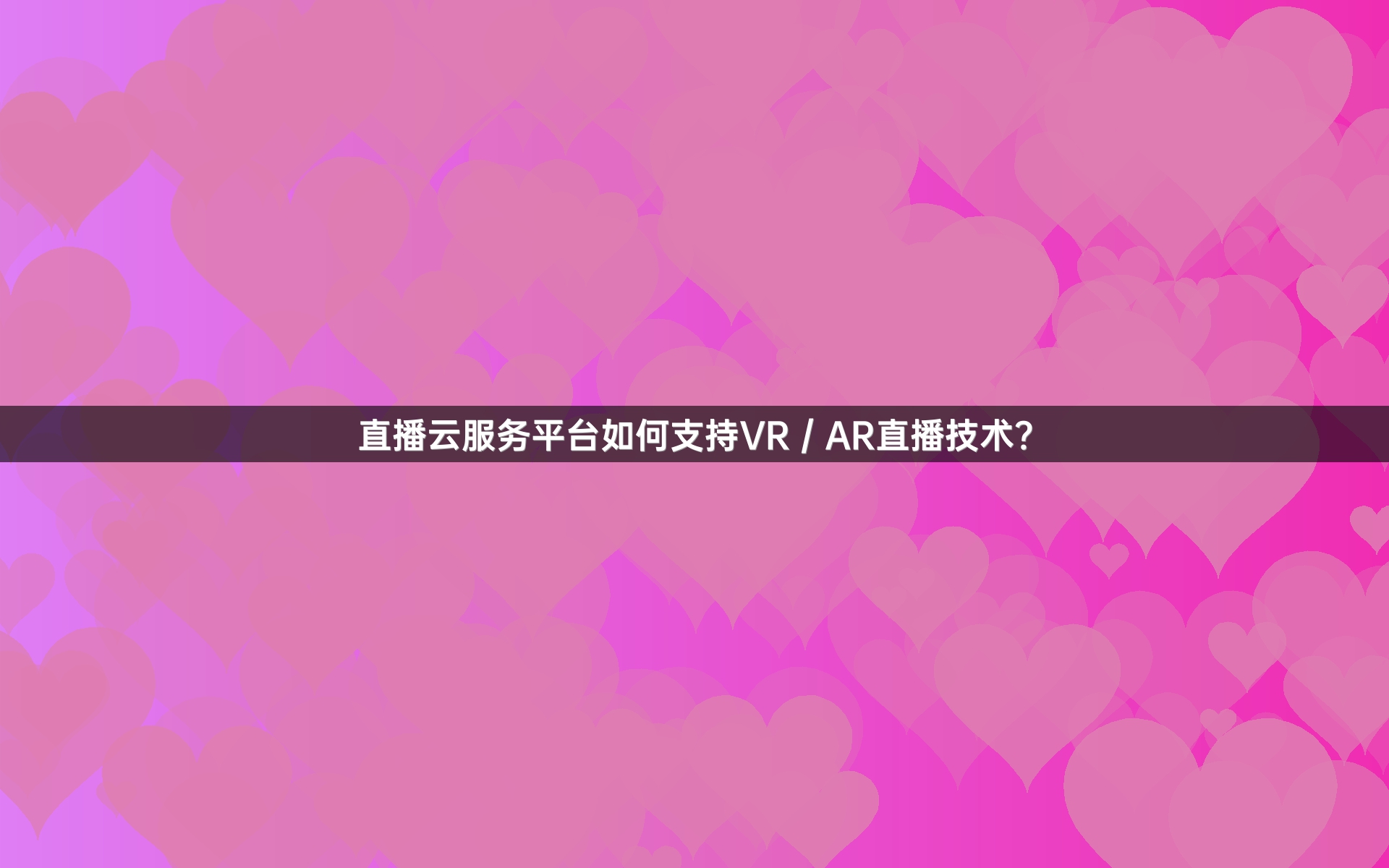 直播云服务平台如何支持VR／AR直播技术？