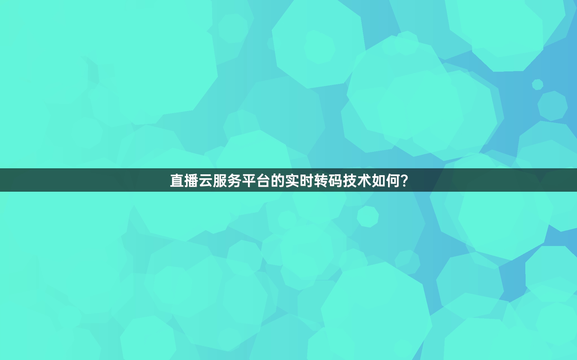 直播云服务平台的实时转码技术如何？