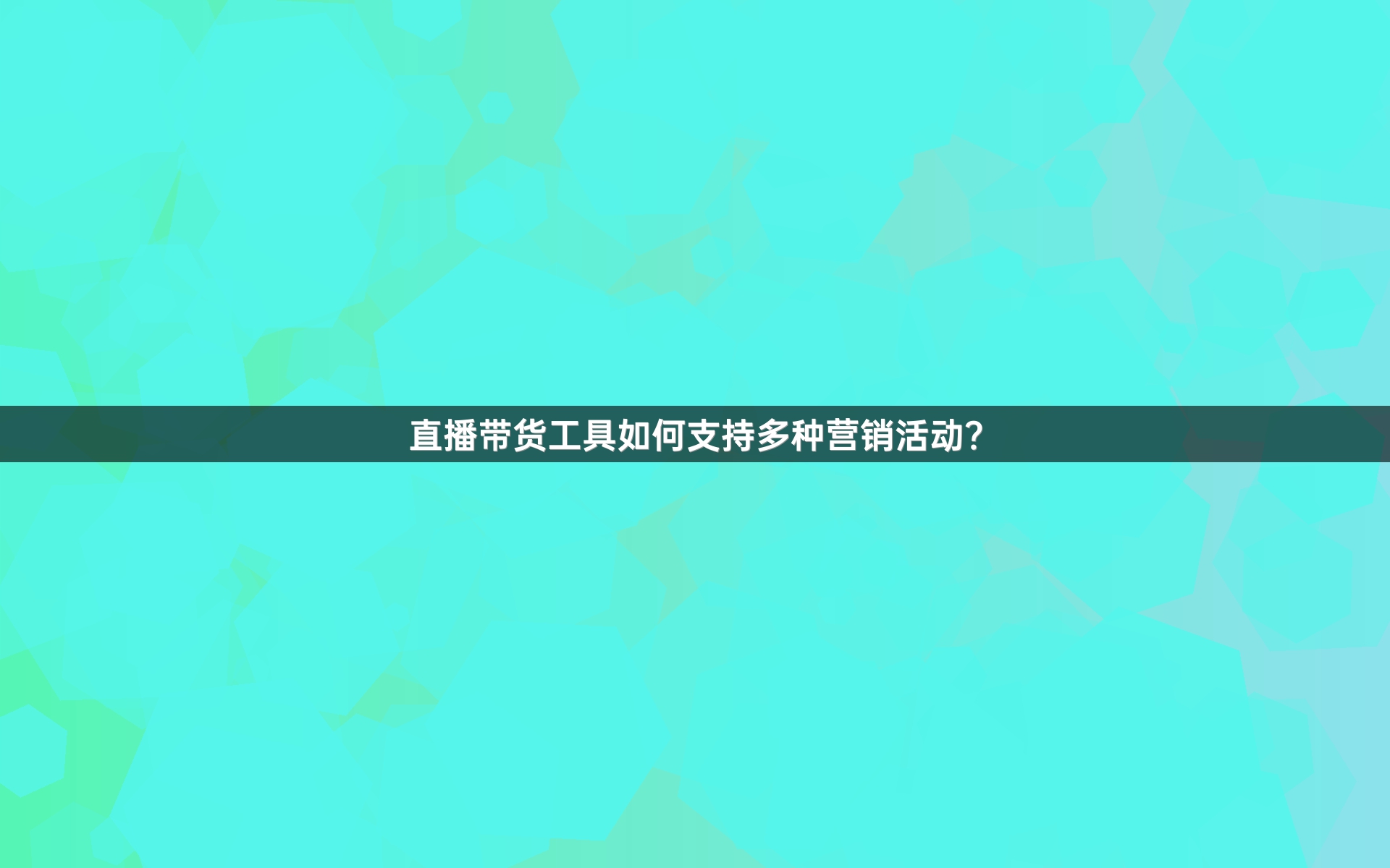 直播带货工具如何支持多种营销活动？