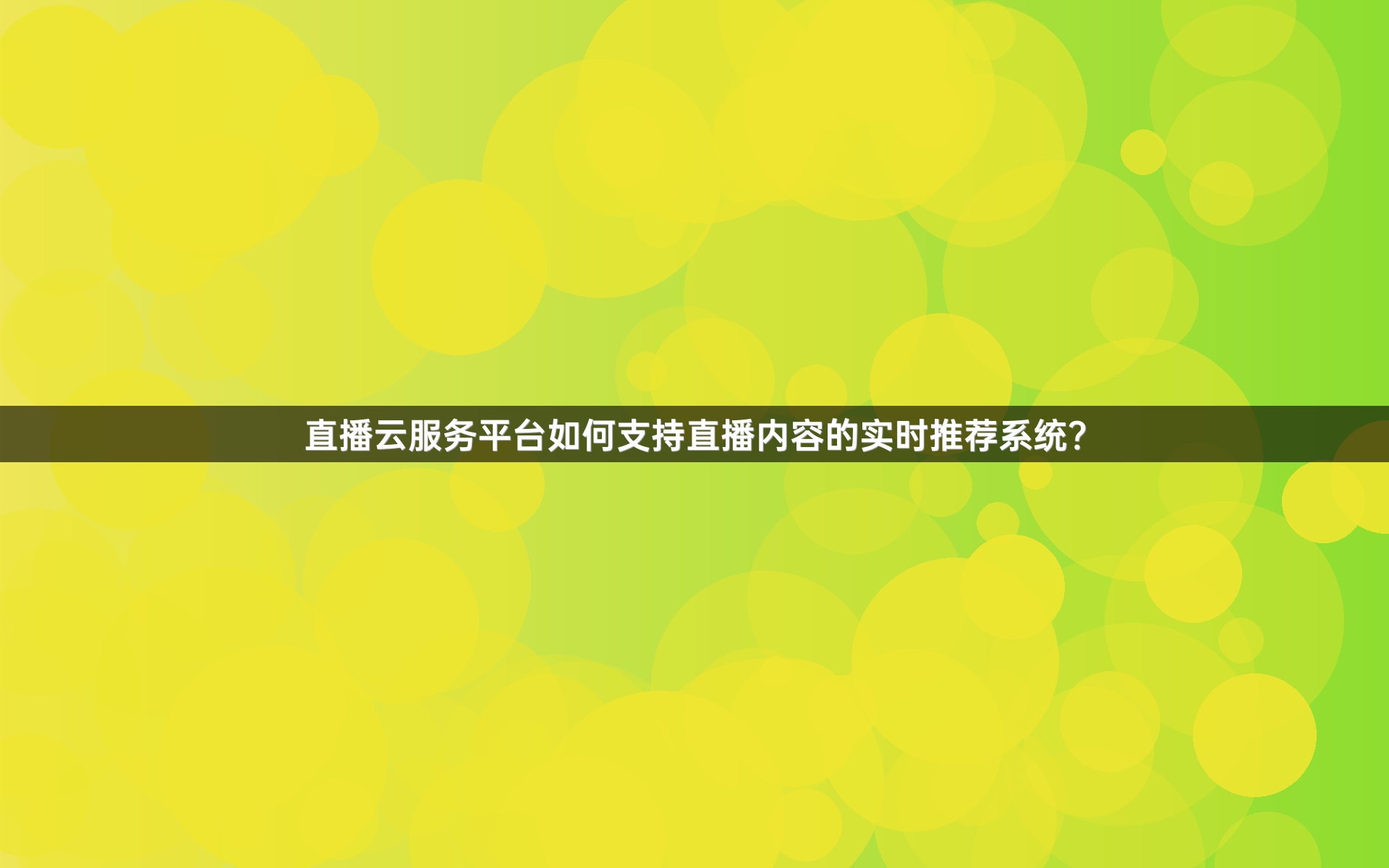 直播云服务平台如何支持直播内容的实时推荐系统？
