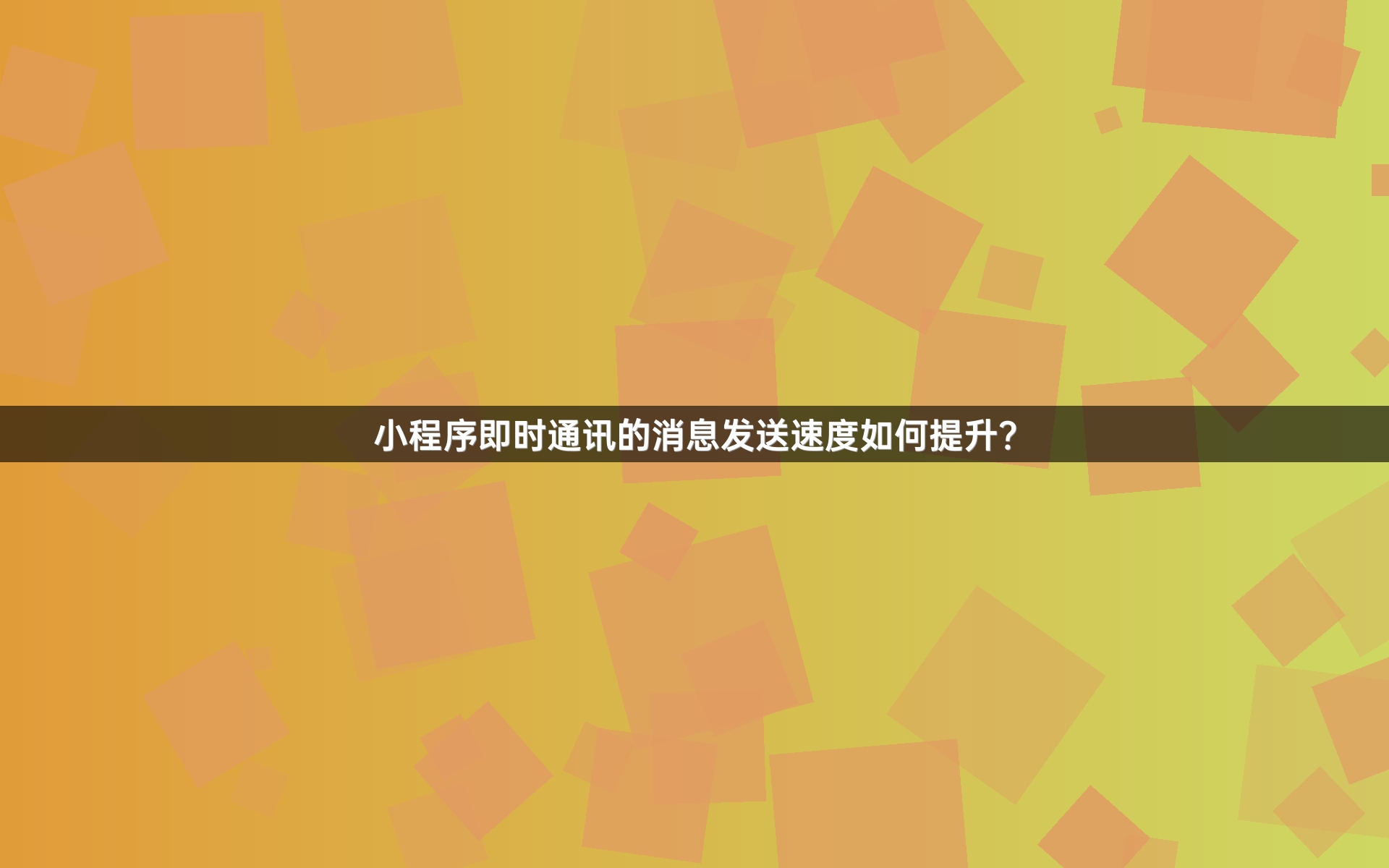 小程序即时通讯的消息发送速度如何提升？