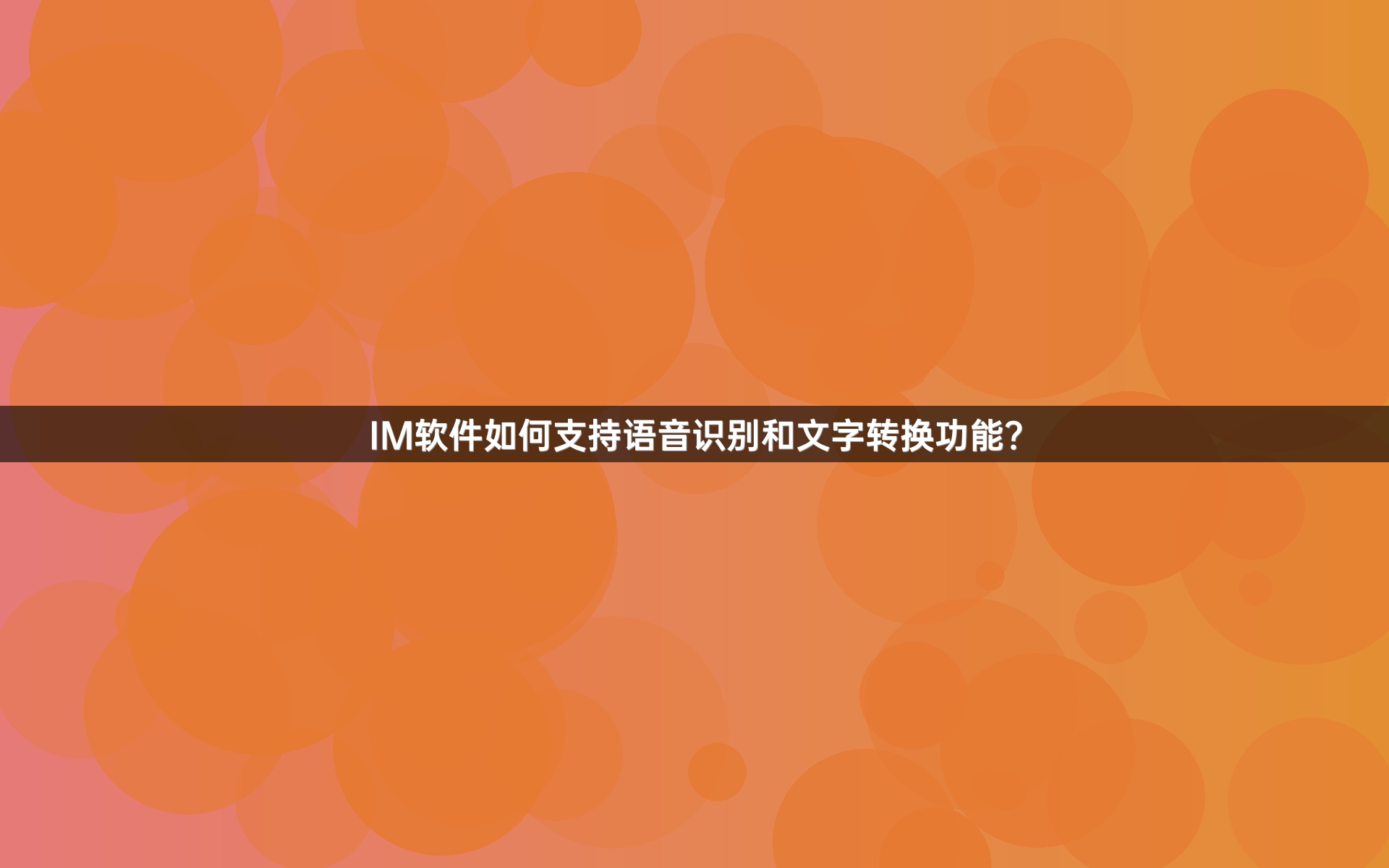 IM软件如何支持语音识别和文字转换功能？