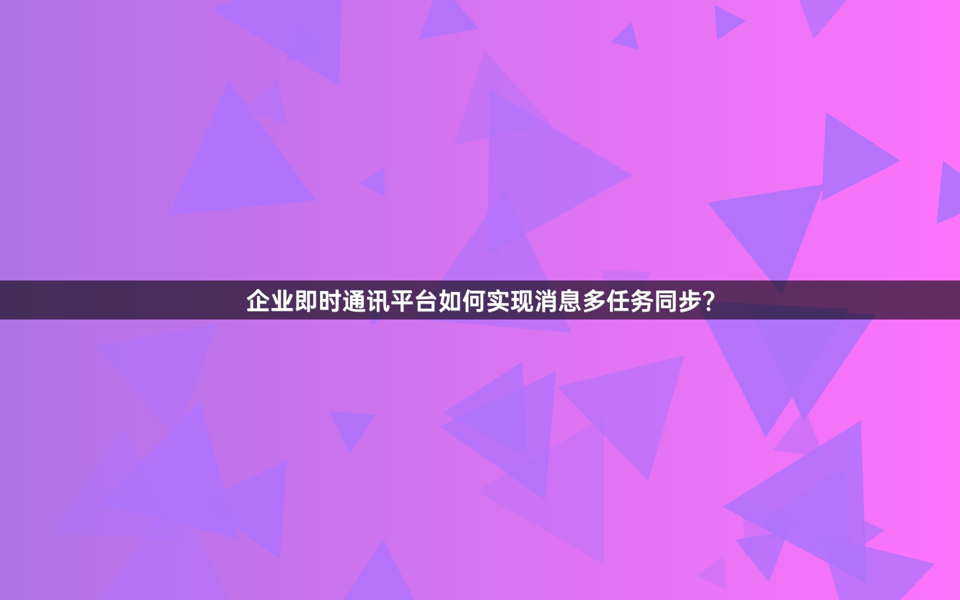 企业即时通讯平台如何实现消息多任务同步？