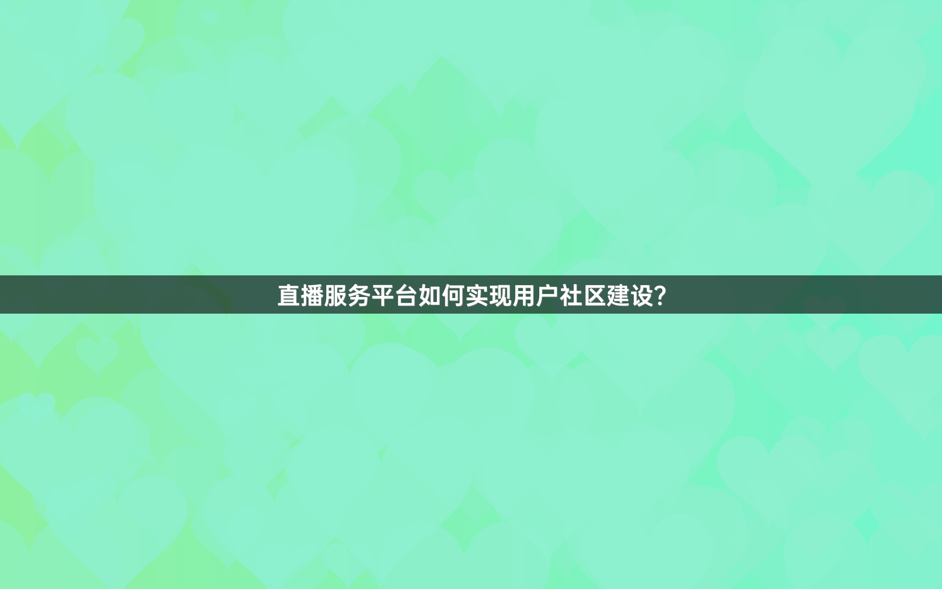 直播服务平台如何实现用户社区建设？
