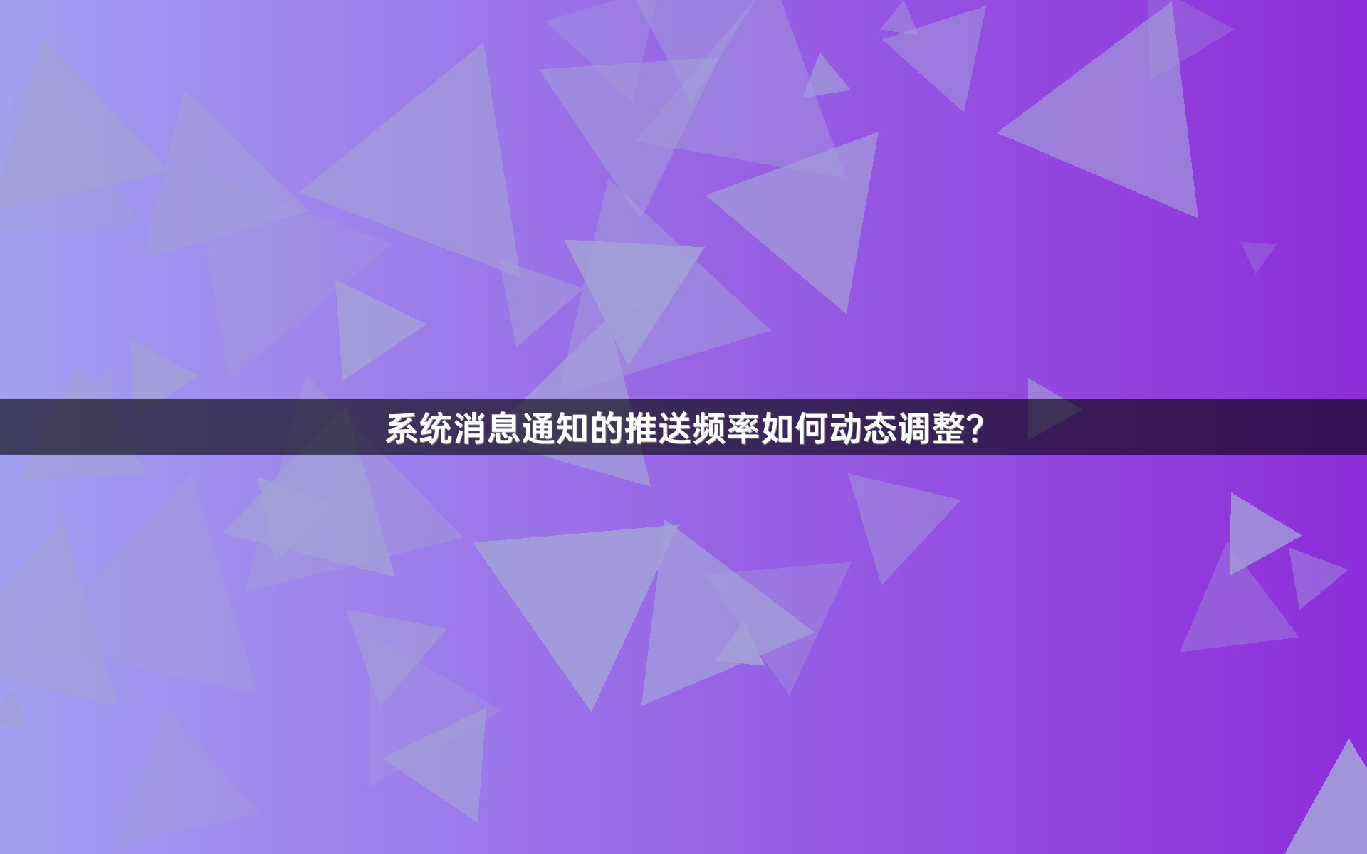 系统消息通知的推送频率如何动态调整？