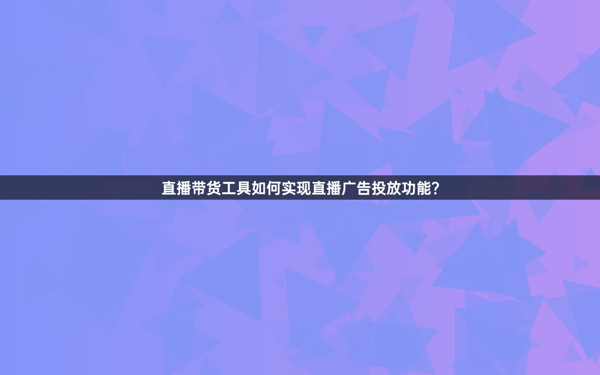 直播带货工具如何实现直播广告投放功能？