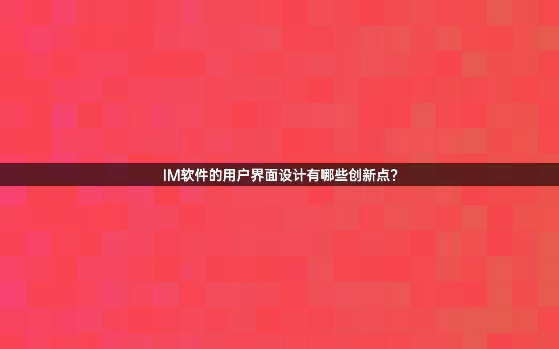 IM软件的用户界面设计有哪些创新点？
