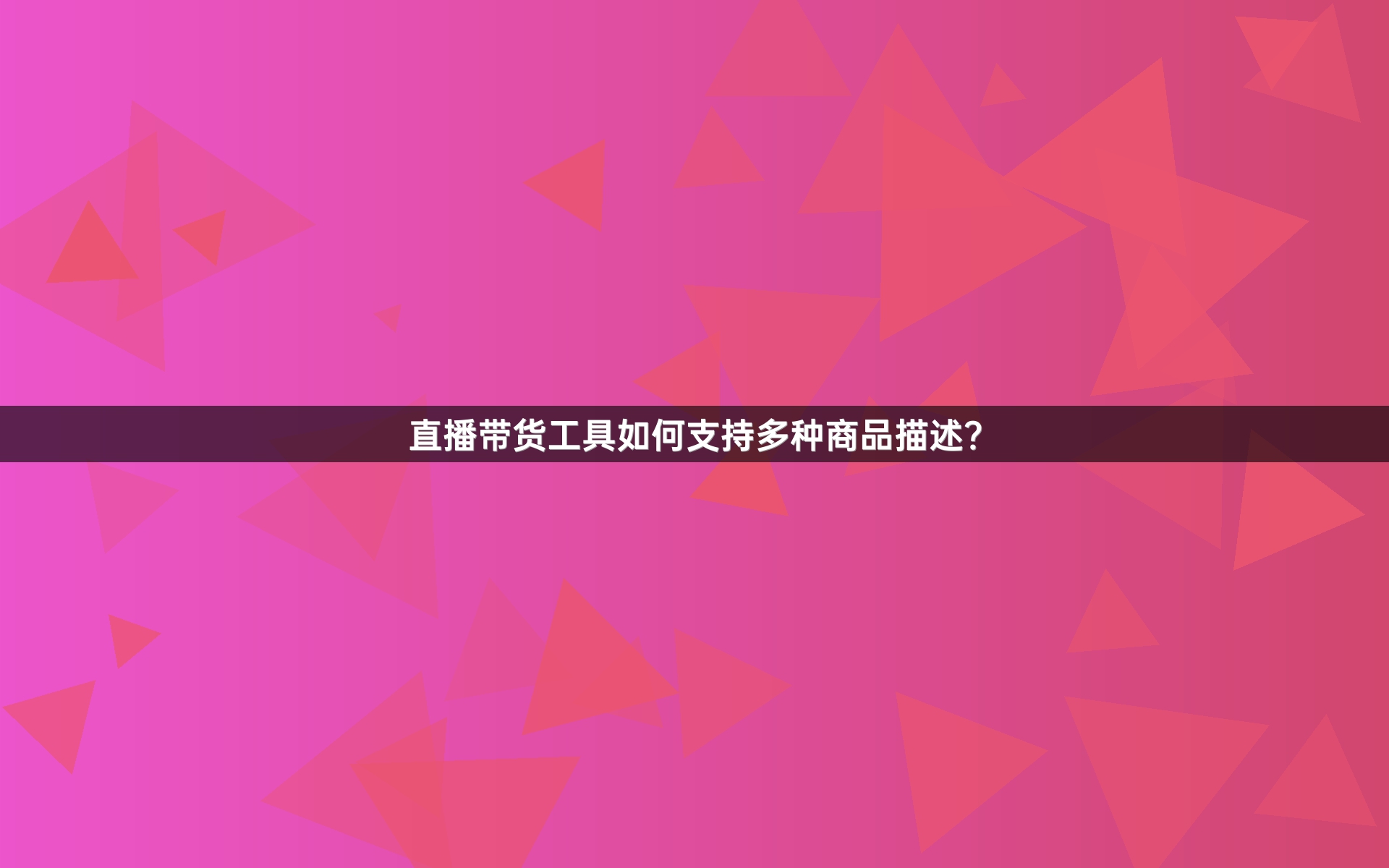 直播带货工具如何支持多种商品描述？