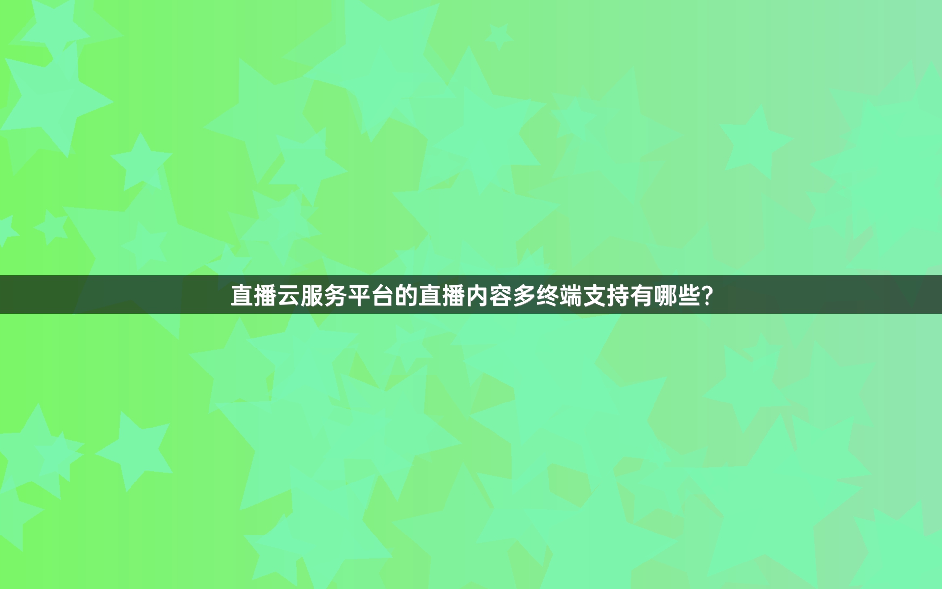 直播云服务平台的直播内容多终端支持有哪些？