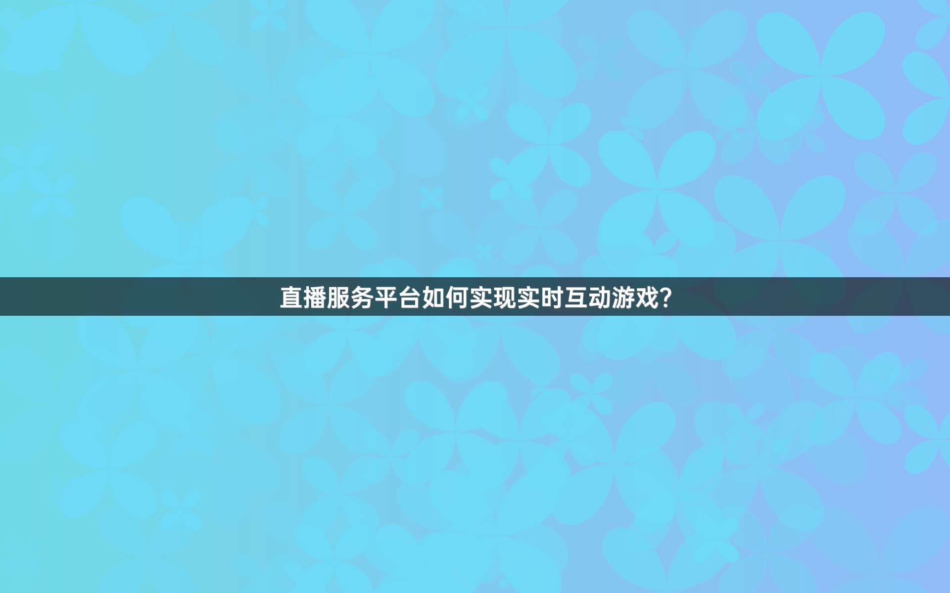 直播服务平台如何实现实时互动游戏？
