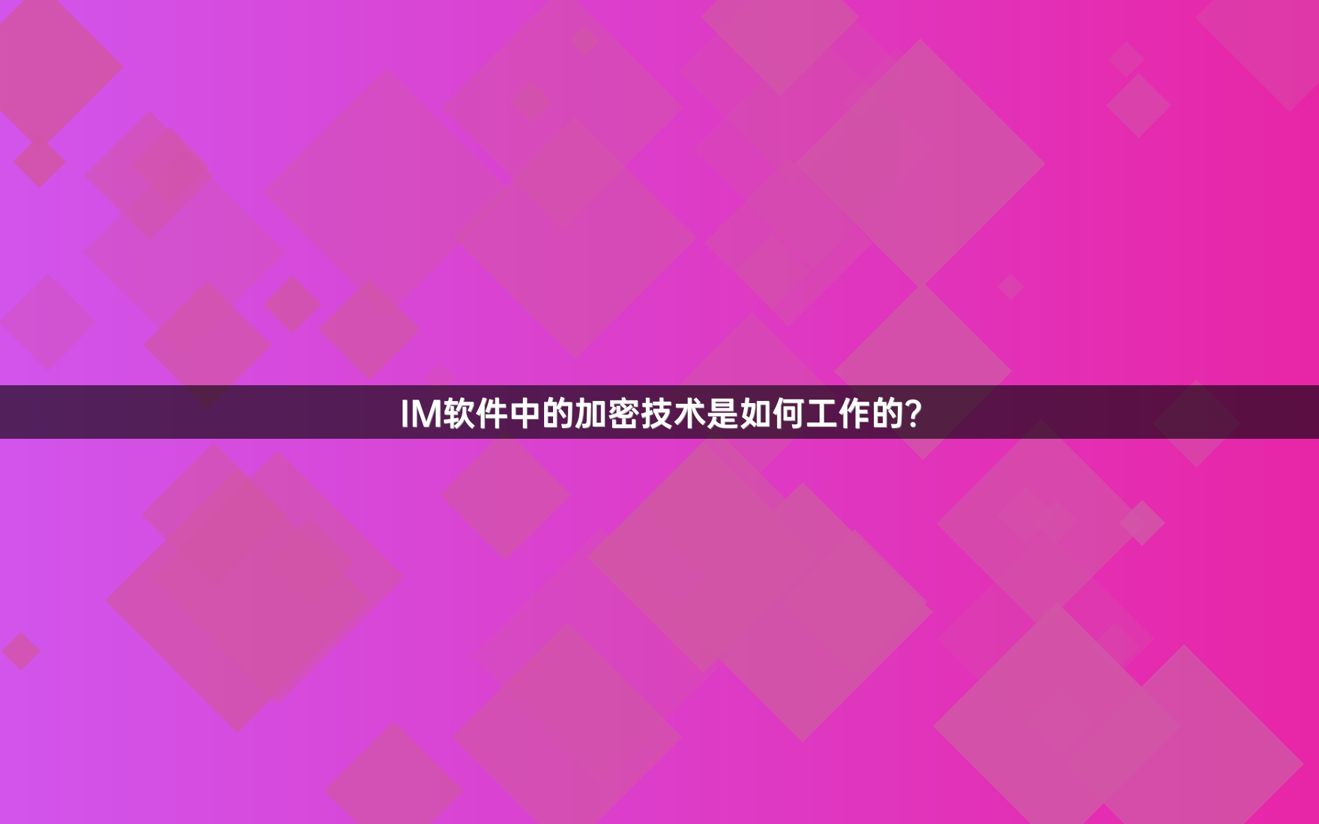 IM软件中的加密技术是如何工作的？