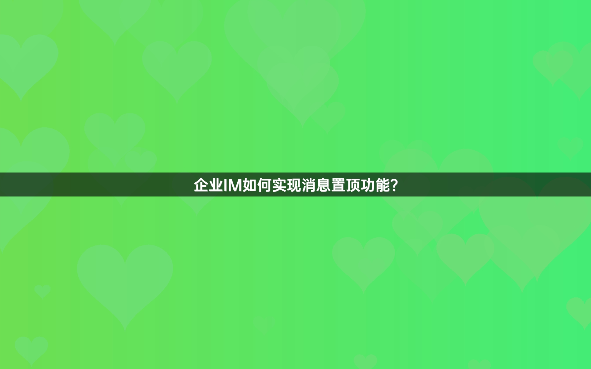 企业IM如何实现消息置顶功能？