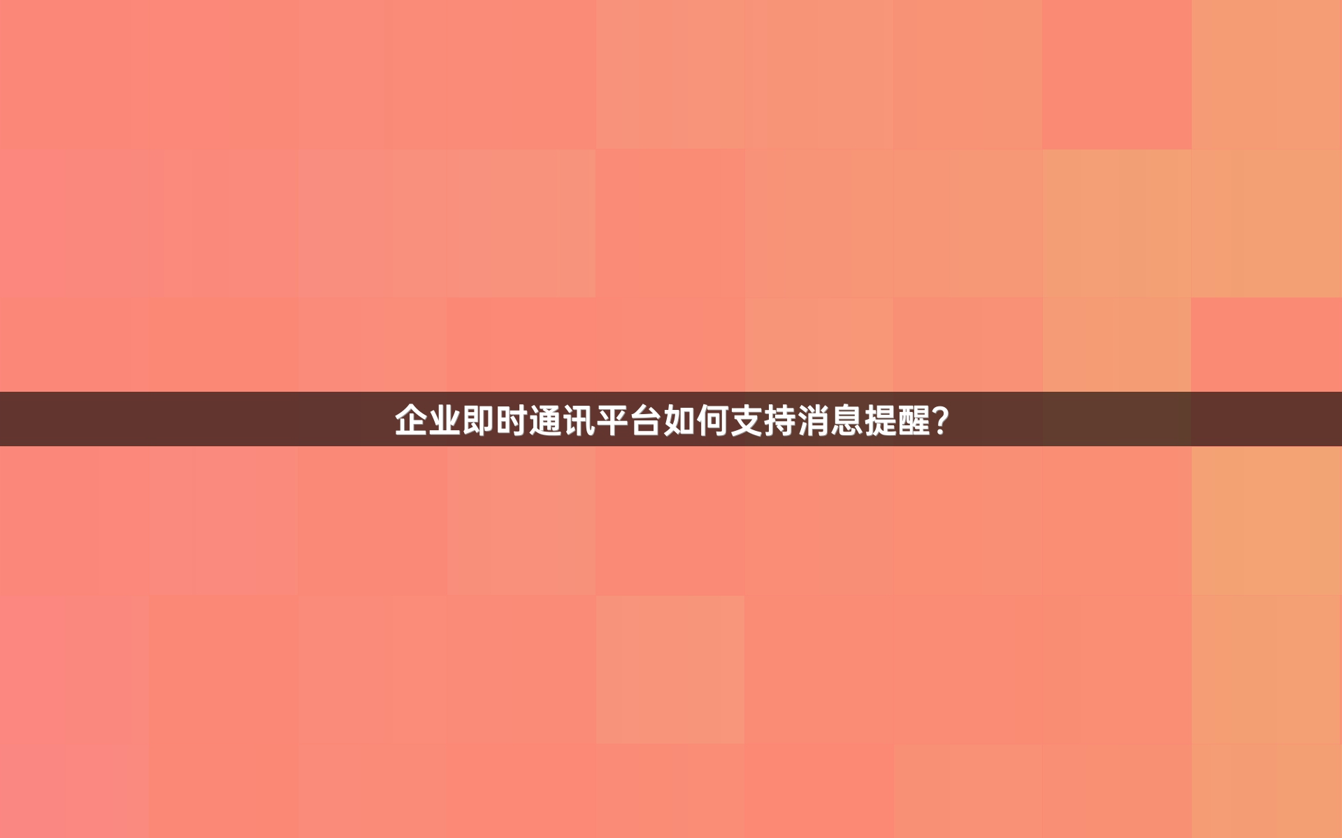 企业即时通讯平台如何支持消息提醒？