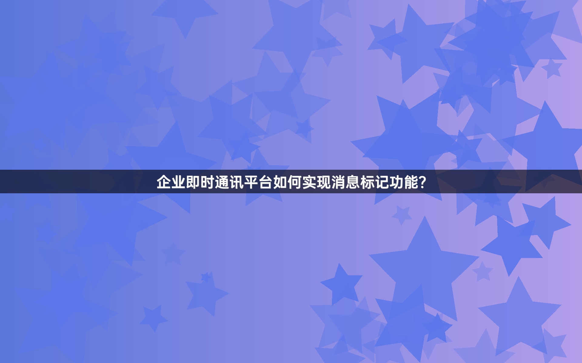 企业即时通讯平台如何实现消息标记功能？