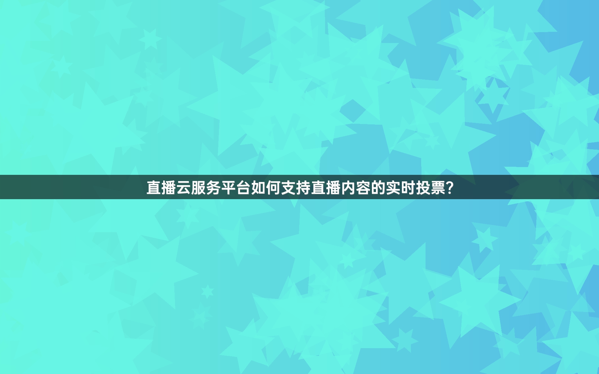 直播云服务平台如何支持直播内容的实时投票？