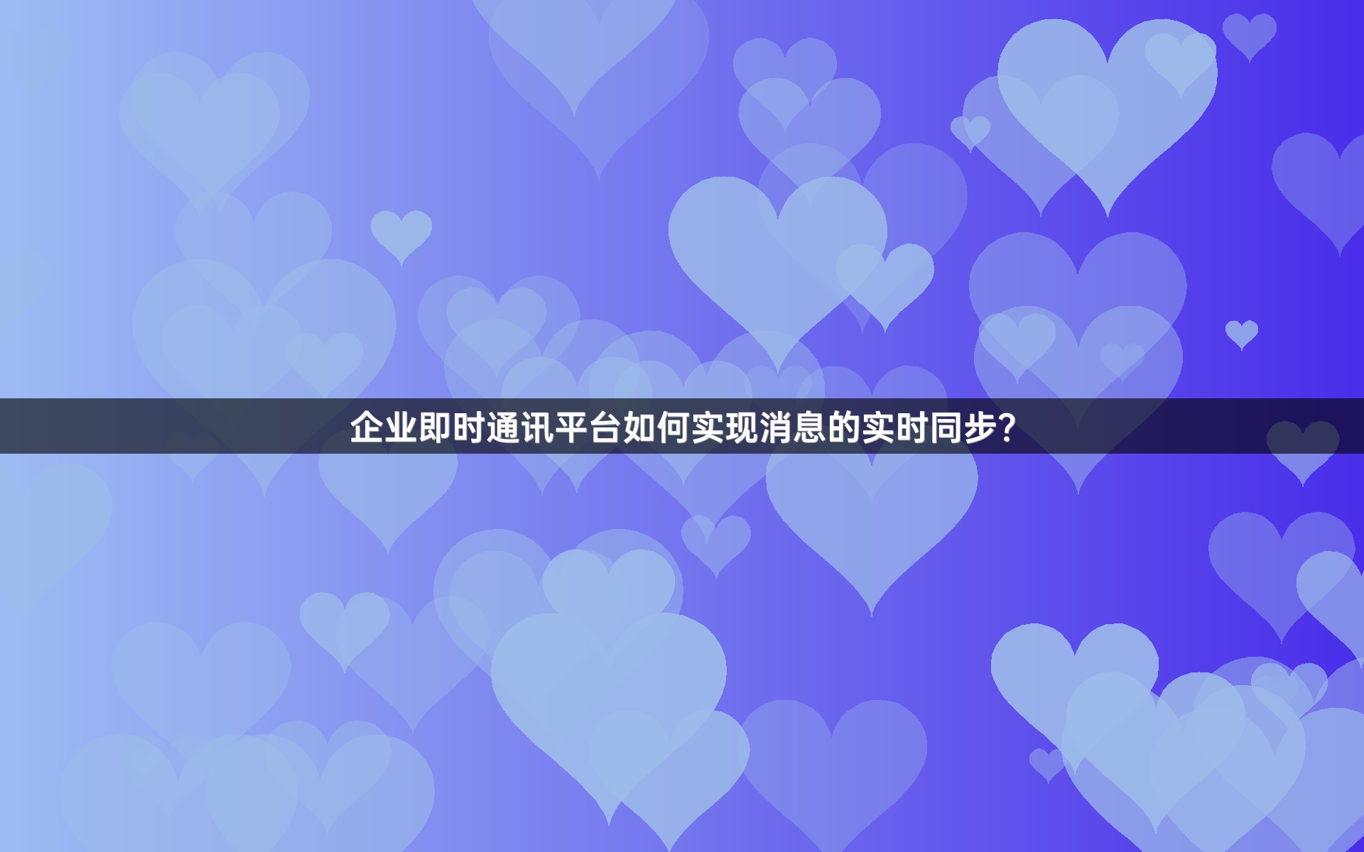 企业即时通讯平台如何实现消息的实时同步？