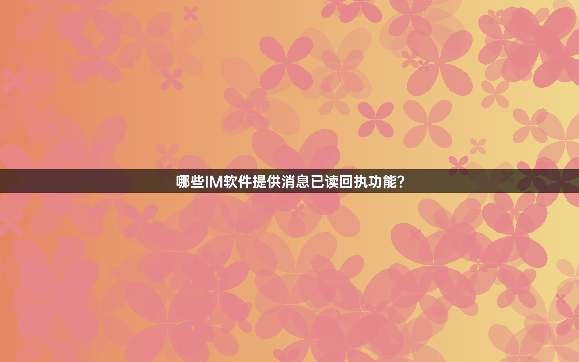 哪些IM软件提供消息已读回执功能？
