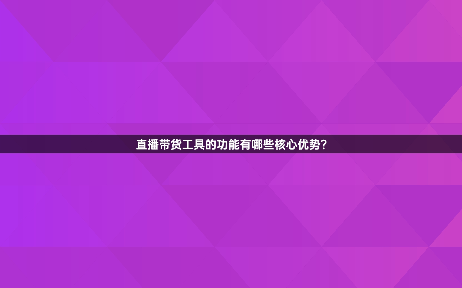直播带货工具的功能有哪些核心优势？