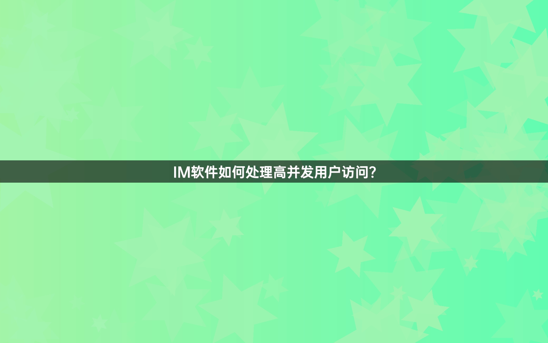 IM软件如何处理高并发用户访问？