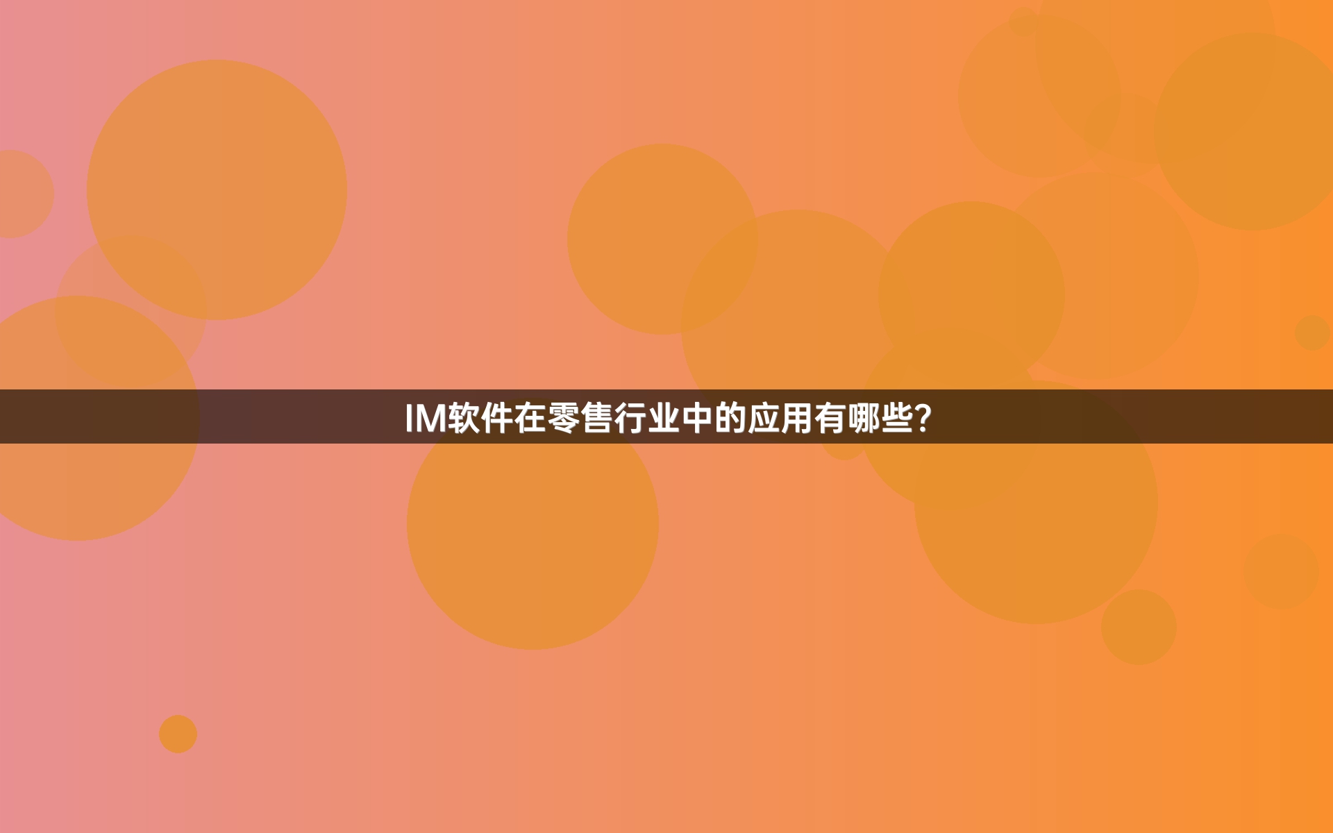 IM软件在零售行业中的应用有哪些？