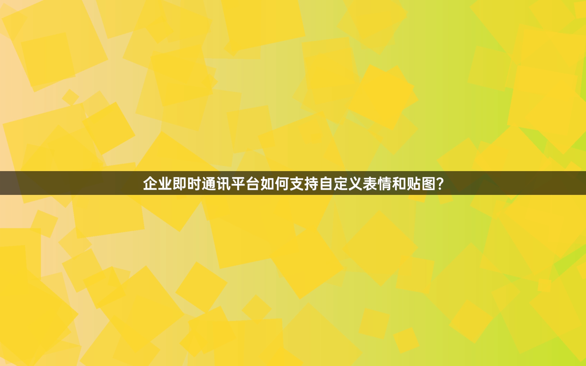 企业即时通讯平台如何支持自定义表情和贴图？