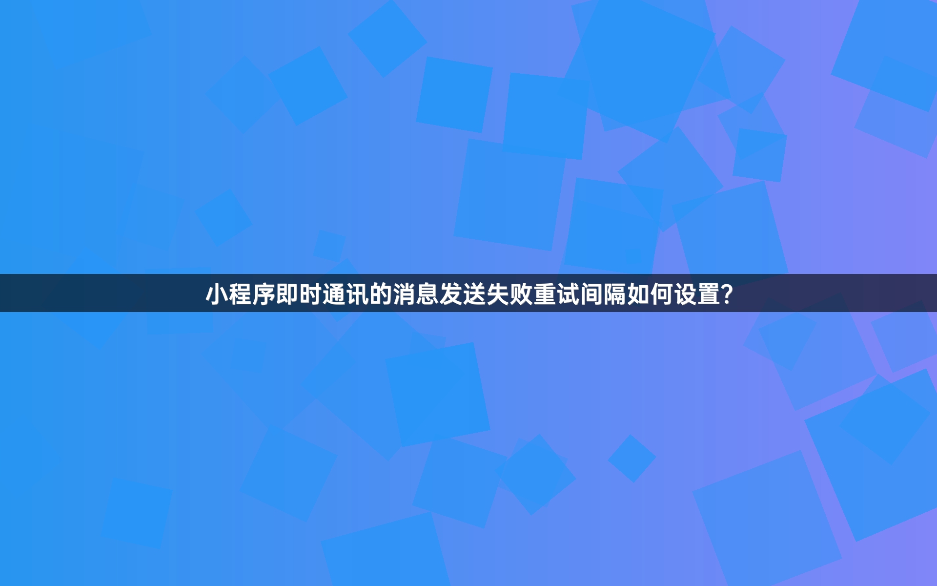 小程序即时通讯的消息发送失败重试间隔如何设置？