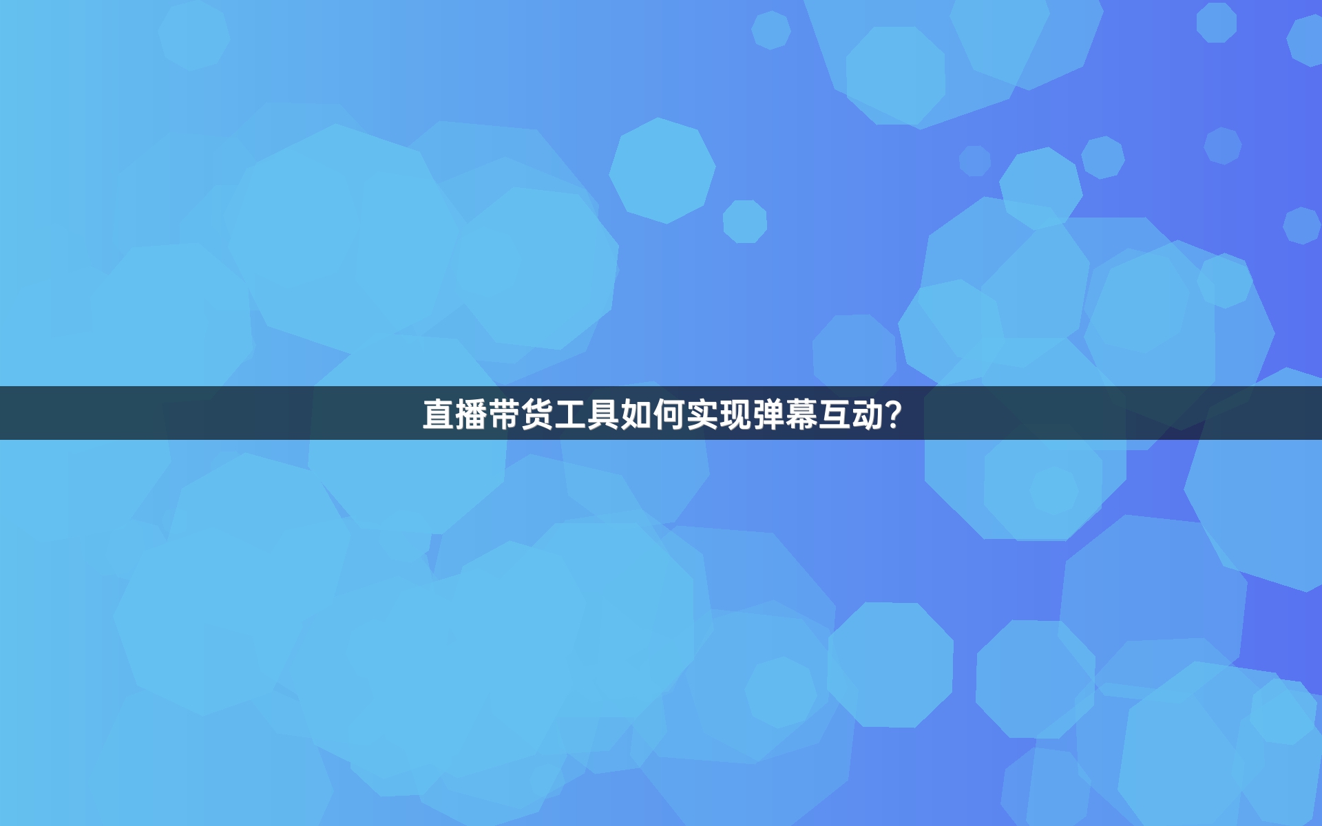 直播带货工具如何实现弹幕互动？