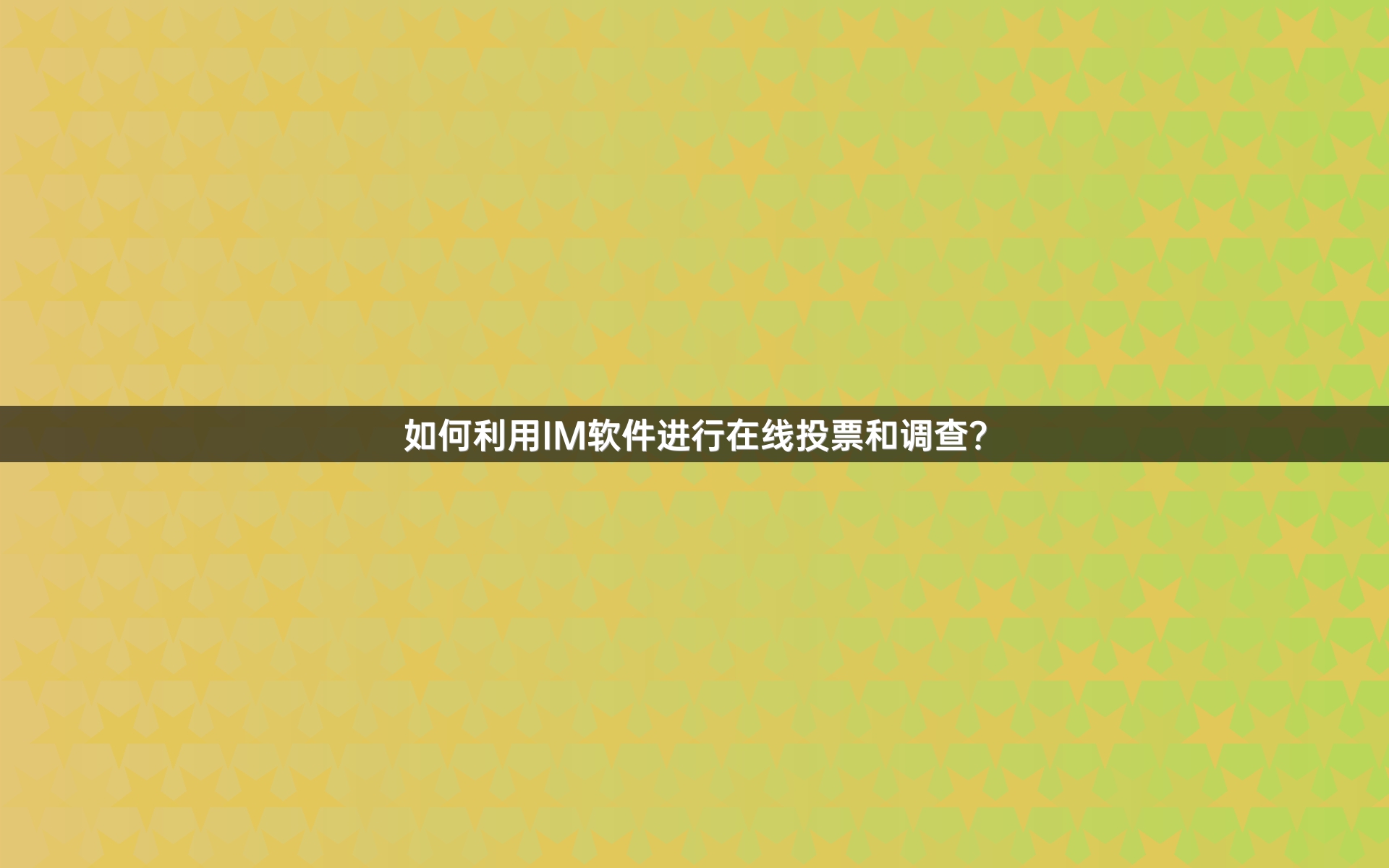 如何利用IM软件进行在线投票和调查？