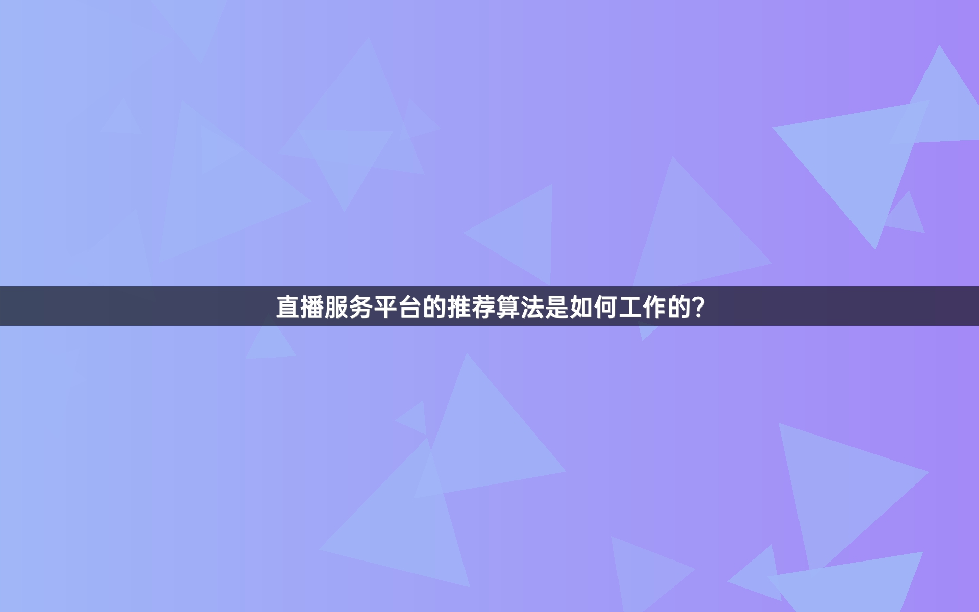 直播服务平台的推荐算法是如何工作的？