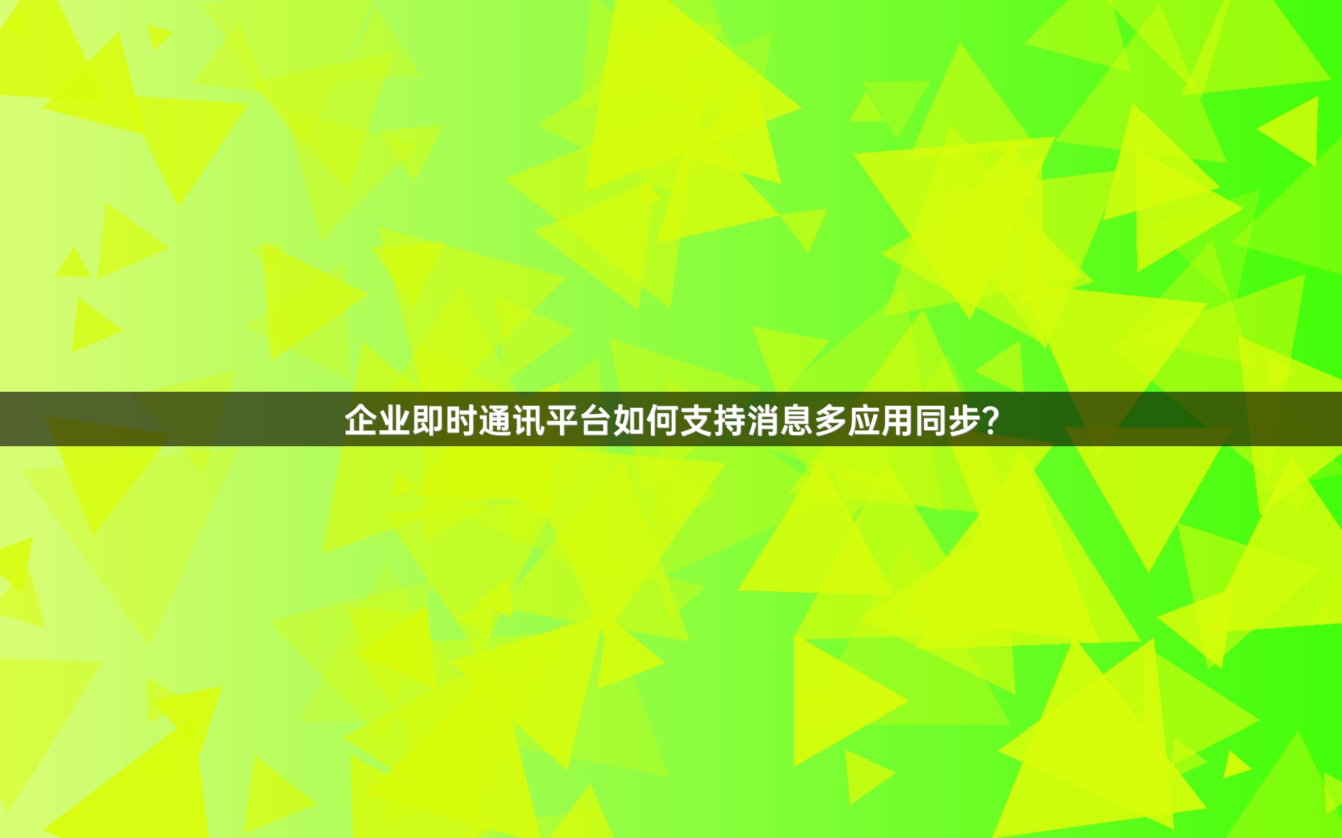 企业即时通讯平台如何支持消息多应用同步？