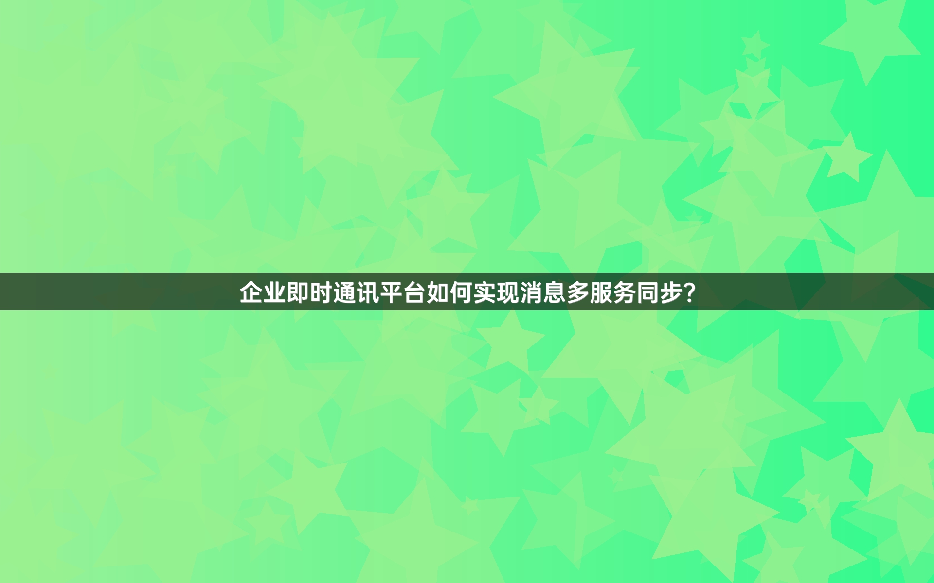 企业即时通讯平台如何实现消息多服务同步？