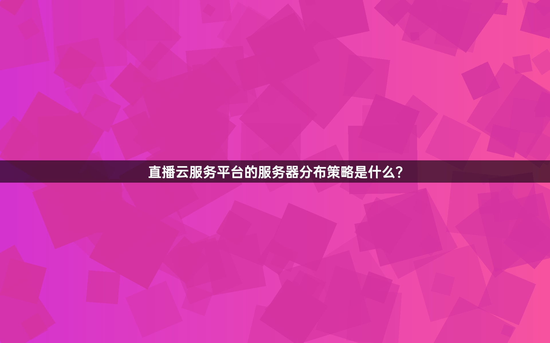 直播云服务平台的服务器分布策略是什么？