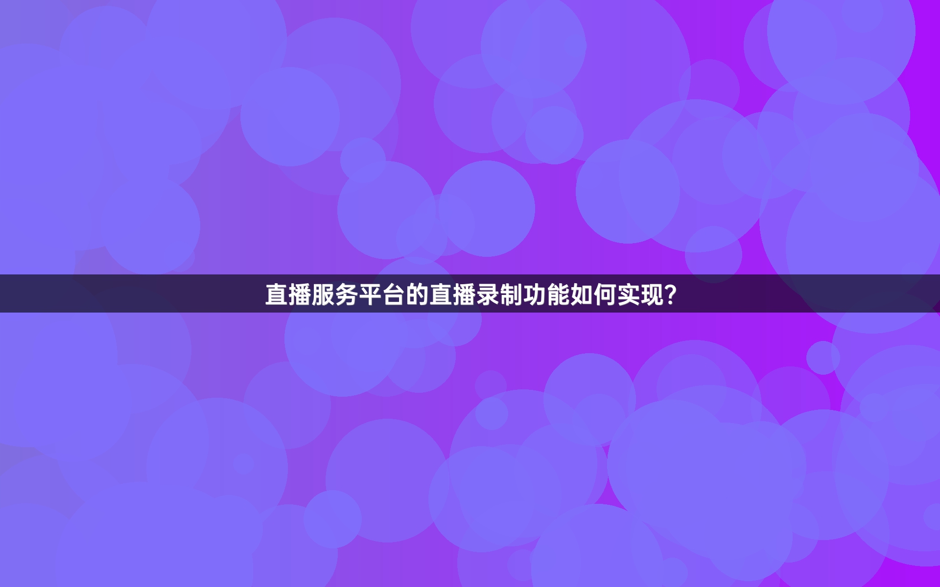 直播服务平台的直播录制功能如何实现？