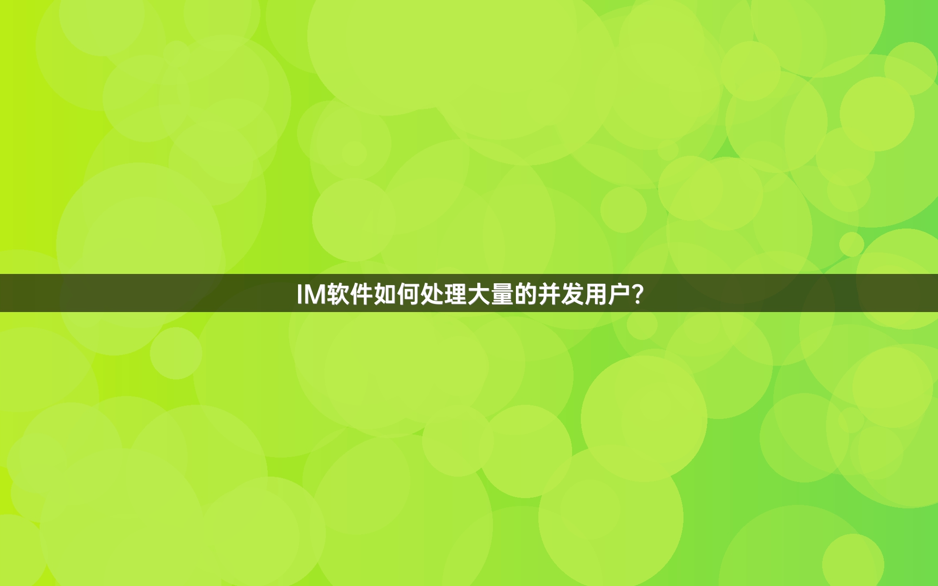 IM软件如何处理大量的并发用户？