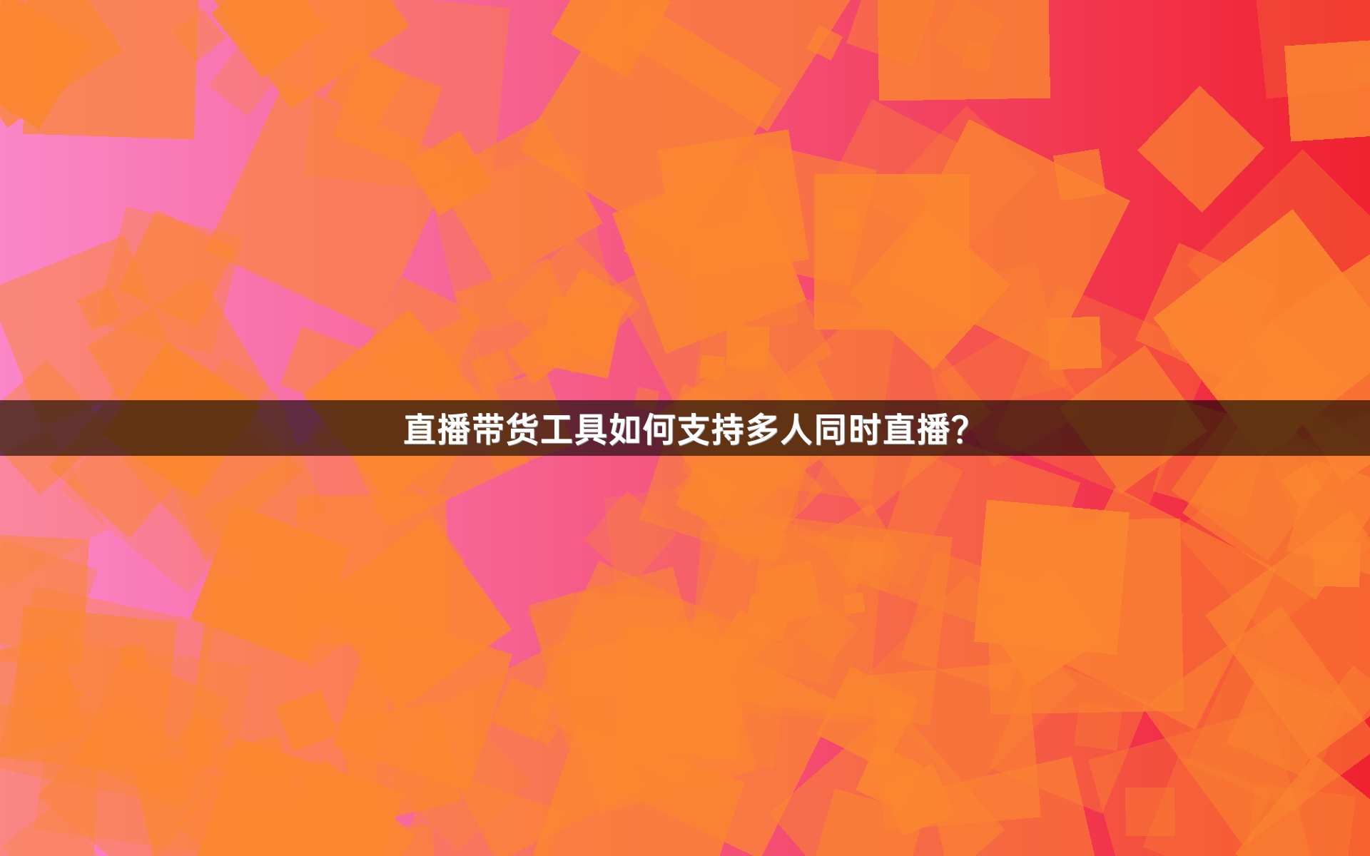 直播带货工具如何支持多人同时直播？