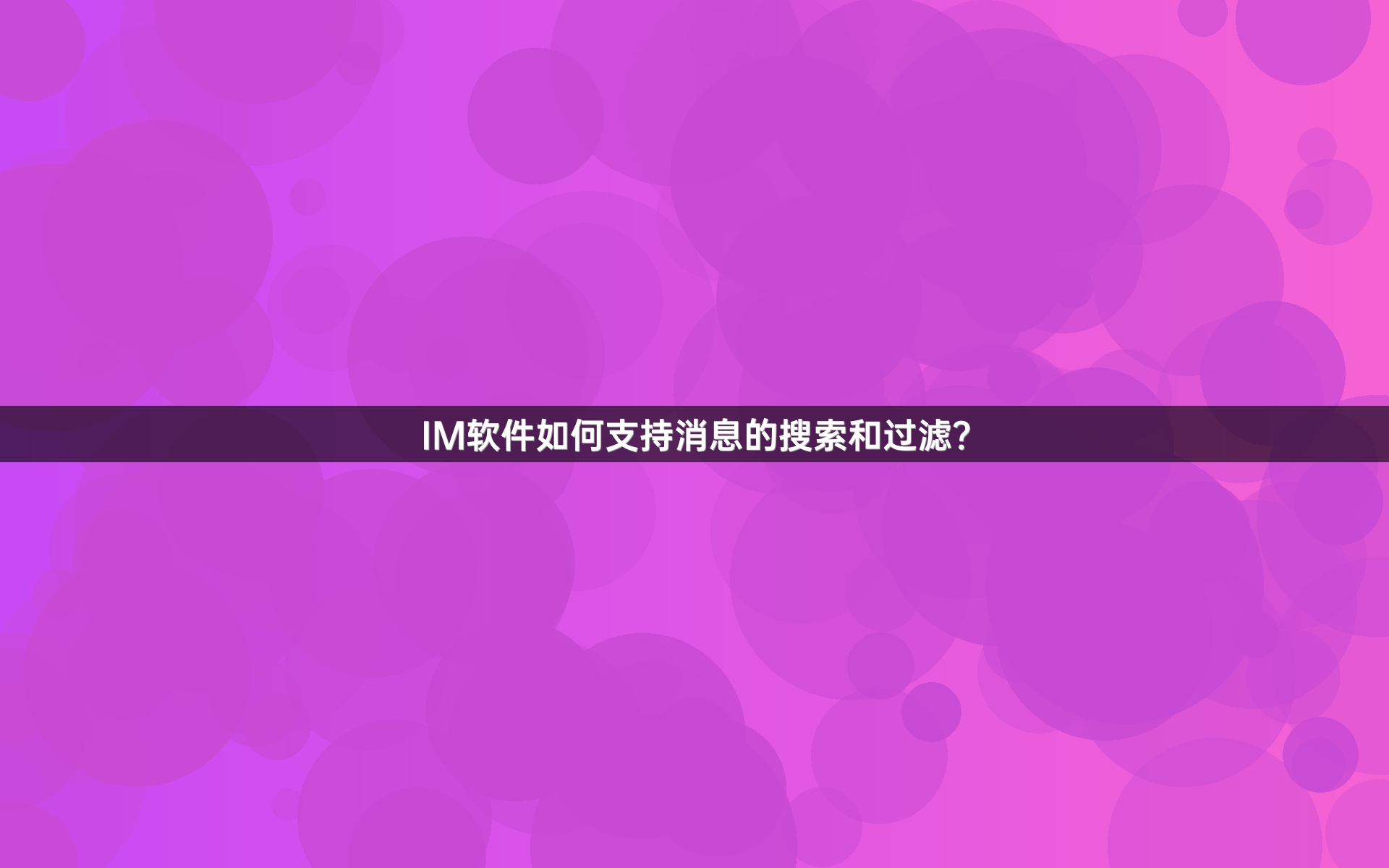 IM软件如何支持消息的搜索和过滤？