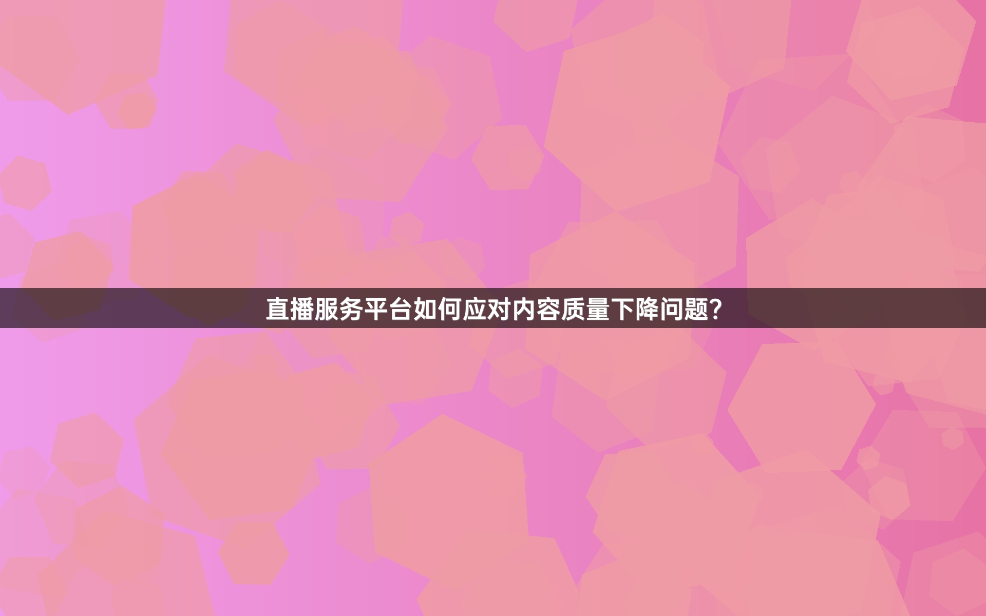 直播服务平台如何应对内容质量下降问题？
