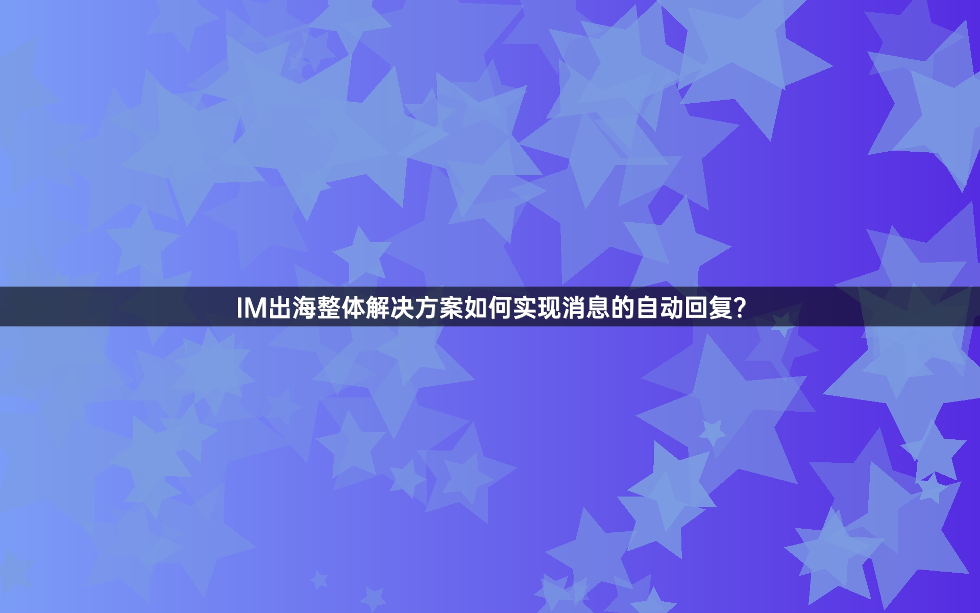 IM出海整体解决方案如何实现消息的自动回复？