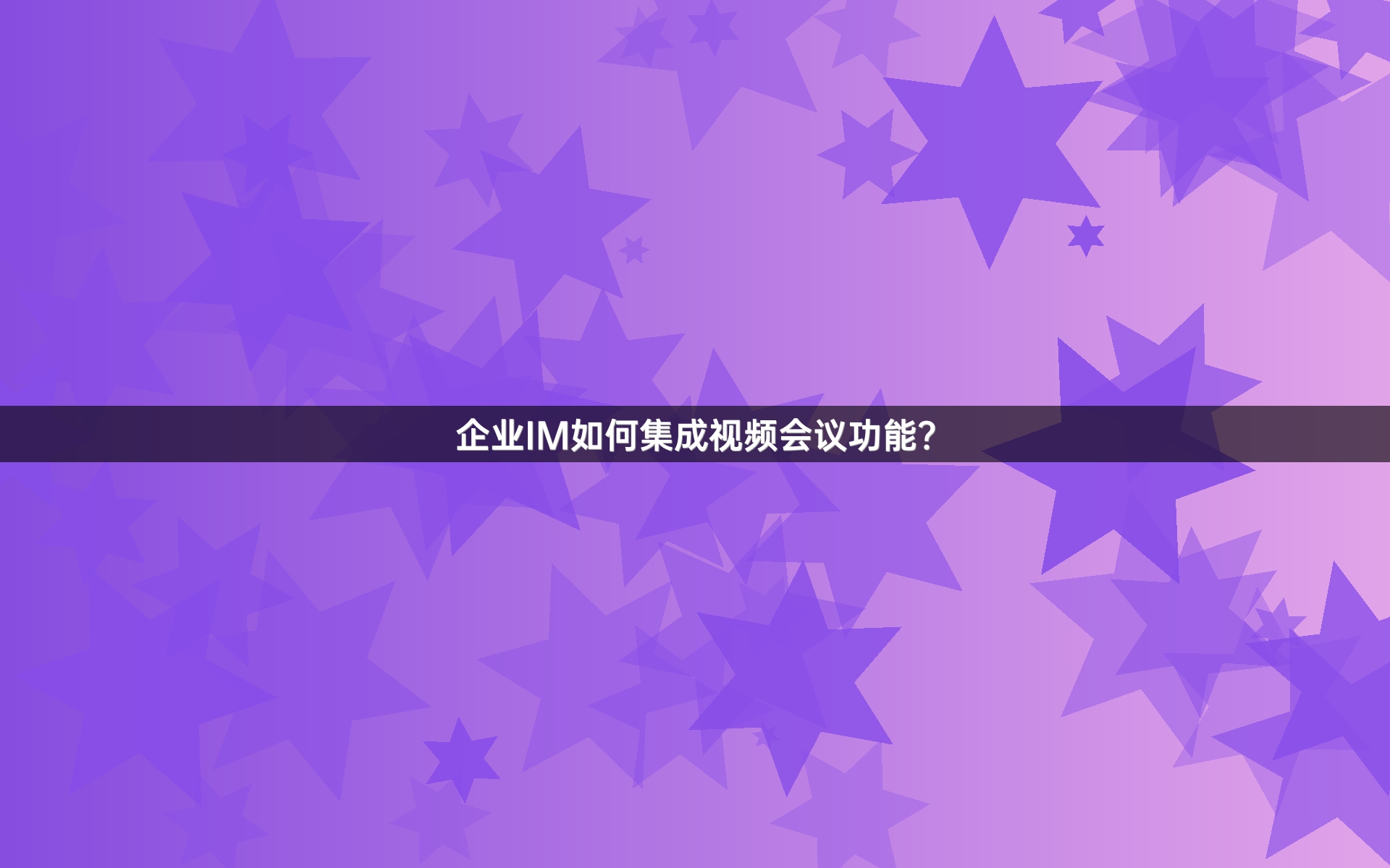 企业IM如何集成视频会议功能？