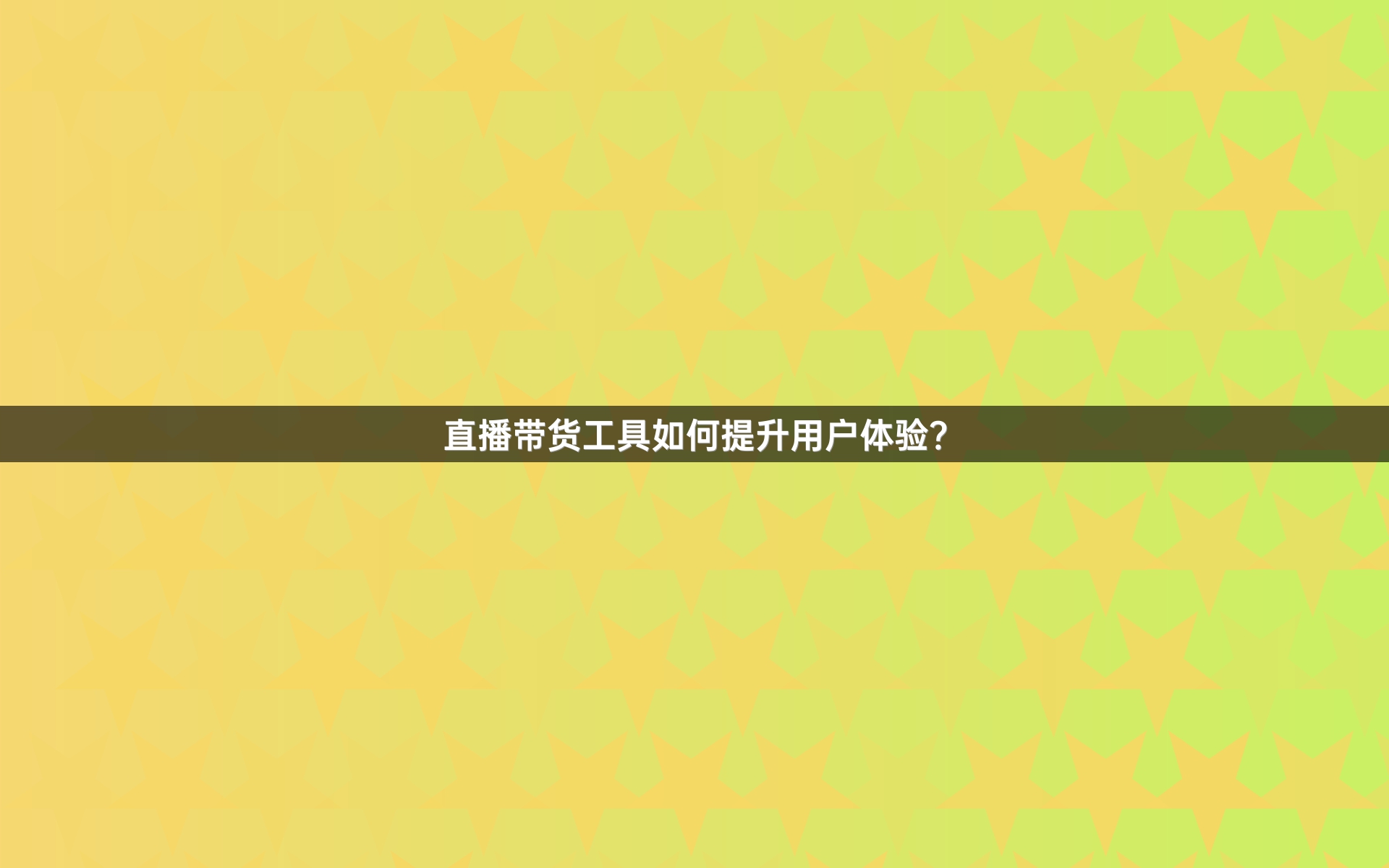 直播带货工具如何提升用户体验？