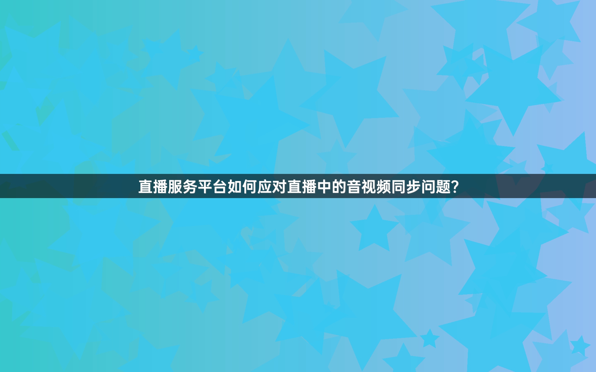 直播服务平台如何应对直播中的音视频同步问题？